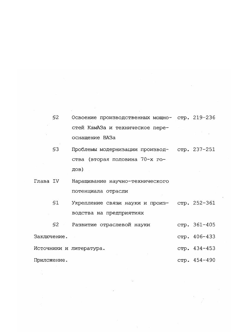 Э. Промышленность и рабочий класс СССР в условиях НТР Учебное пособие для студентов вузов. М., Пивовар Е. И. Советские рабочие и НТР По материалам автомобильной промышленности СССР, . М., и др. См. Алексеев Г. М. Движение изобретателей и рационализаторов в СССР. М., . Министерства автомобильной промышленности СССР рассматриваются количественные изменения в рядах рабочих, источники и формы пополнения рабочих кадров как в самой автомобильной отрасли, так и на отдельных предприятиях ВАЗе, КамаАЗе, ГАЗе, подшипниковых заводах. Наибольший интерес в работе, на наш взгляд, представляет раздел, посвященный влиянию научнотехнического прогресса на уровень образования, квалификации, изменение профессионального состава рабочих автомобильной промышленности. Не принижая профессионализма исследования, следует отметить, что оно лишено проблемиости, изначально нацелено на анализ лишь позитивных процессов. В частности, автор обходит вниманием такие острые явления как текучесть рабочих кадров, привлечение временных рабочих, недостатки в профессиональной подготовке рабочих, что несомненно оказывало негативное влияние на технологическую дисциплину, ритмичность производства, качество выпускаемой продукции. К сожалению из всех категорий работников промышленности исследователей привлекали только рабочие, тогда как деятельности инженернотехнической интеллигенции не уделялось должного внимания . Значительную часть историографии составляют труды специалистов истории партии, в которых изучается опыт работы коллектива Московского автомобильного завода им. И.А. Лихачева, прочно удерживающего передовые рубежи технического прогресса. В коллективном труде А. Я.Утенкова, А. П.С. Буймова Деятельность КПСС по повышению эффективности общественного производства М. ЗИЛа по совершенствованию социалистических обязательств личных и бригадных планов, комплексной механизации вспомогательных работ, развитию соревнования между лабораториями и конструкторскими бюро. В работах Воробьева В. П., Добродомовой Л. Ф. приводится интересный материал, характеризующий договорные отношения ЗИЛа и МГУ им. М.В. Ломоносова1. Определенным достоинством монографии Соколова Е. Е., Фролова является то, что в ней впервые актуальные вопросы интенсификации производства рассматривались в историческом аспекте. Анализируется также многоплановая деятельность коллектива ЗИЛа по ускорению темпов развития производства, совершенствованию его планирования и управления, повышению уровня профессиональной и общей подготовки специалистов2. Воробьев В. П. Коммунисты в борьбе за эффективность производства. М., Добродомова Л. Ф. Деятельность Московской городской партийной организации по укреплению творческого содружества науки и производства. М., . Соколов Е. Е., Фролов Роль КПСС в ускорении темпов интенсификации производства. М., . Решение многих производственных проблем здесь, как правило, рассматривается исключительно через призму эффективности партийноорганизаторской деятельности. Деятельность трудящихся ЗИЛа получила также свое освещение в ряде небольших по объему публикаций1 популярнопропагандистского характера, не лишенных некоторых неточностей в содержании, подготовленных профессиональными партийными работниками. В брошюре секретаря парткома ЗИЛа А. И.Вольского рассказывается об опыте организации соревнования по созданию производственных мощностей на основе достижений научнотехнического прогресса и выпуску продукции высшего качества. Она была своеобразным пропагандистским подкреплением установок ЦК КПСС и Минавтопрома, направленных на развитие этой формы соревнования на других предприятиях отрасли. Через 4 года выходит второе, дополненное ее издание, где говорится о новых инициативах зиловцев в научноисследовательском секторе производства. ЗИЛа В. См. Партийная организация ЗИЛа в борьбе за ускорение технического прогресса. М., Горбунов В. И. Партком головного завода. М., Вольский А. Опыт производственного объединения ЗИЛ. М., Вольский А. ЗИЛ. М., Красильников В. А. ЗИЛ в десятой пятилетке. М., Красильников В. А. Опыт зиловцев всем. М., . 