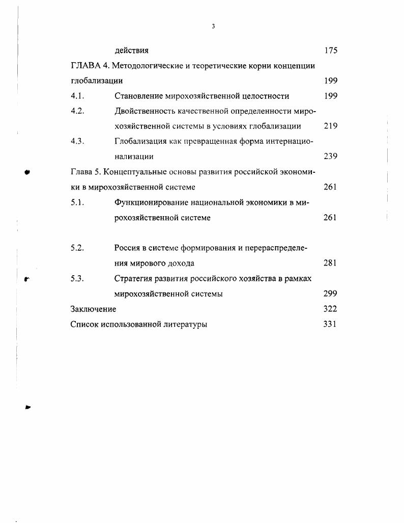В этих условиях становится все более ярко выраженным определенное запаздывание в развитии теории и методологии основ мирохозяйственного взаимодействия по сравнению со временем возникновения соответствующих проблем. Происходит быстрое обесценение опыта и усложнение проблем, что связано с возникновением принципиально новых задач и нарастанием их множественности, сопряженной с взаимозависимостью всех субъектов. Повышается вероятность стратегических неожиданностей. При этом следует учитывать, что в соответствии с концепцией гиперконкуренции, выдвинутой Р. Системная аналитика и проблемы принятия решений. М.,. См. Международные отношения социологические подходы. М., . С.8. В.М. Бондаренко пишет, что темп изменения экономической реальности сегодня намного выше, чем темп ее изучения. См. Бондаренко В. М. Контуры новой методологии познания закономерностей в развитии человеческого сообщества П Диалог и взаимодействие цивилизаций Запада и Востока альтернативы на XXI век. М., . Трудно согласиться с подобной точкой зрения. На наш взгляд, динамизм и размах происходящих в мире фундаментальных преобразований не только поставили вопрос об упорядочении и систематизации научных знаний о современной мирохозяйственной системе, но и дают возможность изменить масштаб научного познания мирохозяйственной реальности. Опаздывает во времени знание, построенное на эмпирическом анализе и обобщении прошлого и настоящего опыта. В момент получения теоретических выводов мирохозяйственная картина становится другой, поэтому созданная модель не отражает реальной действительности. Поэтому необходима иная методологическая база. Необходим многофакторный и многовариантный анализ, который бы выявил эластичную взаимосвязь отдельных элементов мирохозяйственной системы и показал бы возможные направления изменения. Таким образом, обширность и неструктурированность материала, сложность и многомерность объекта исследования мирохозяйственной системы, его динамичность, наличие разнонаправленных тенденций обусловливают необходимость поновому осмыслить традиционные теоретические представления и концепции, усиливают потребность в более глубокой и реалистичной разработке методологических вопросов. Комплексная разработка методологических оснований исследования мирохозяйственной системы в условиях глобализации становится принципиально важной не только с чисто научной, но и с практической точек зрения. Закс С. Стратегия и экономика Проблемы теории и практики управления. С.4 vi . Необходимость поновому осмыслить традиционные теоретические представления и концепции о мирохозяйственной системе обусловили обращение к методологическим основаниям данной специальной области экономического знания. Современная мирохозяйственная система является достаточно сложным образованном, состоящим из множества разнотипных объектов подсистем и элементов. Она определенным образом устроена и организована, функционирует и развивается. Любой составляющий ее компонент при ближайшем рассмотрении оказывается системой со своими собственными элементами и связями. Многие из них одновременно являются элементами других системных образований. Мирохозяйственная система в условиях глобализации крайне динамична. Она развивается по тем или иным своим параметрам под влиянием множества факторов. Эволюционируют и ее составляющие. Каждый из этих моментов может быть предметом особого изучения. Соответственно как отражение многомерности многоаспектности самого объекта исследования единый процесс познания мирохозяйственной реальности имеет свои уровни, иерархии, структуры. Условно можно выделить конкретноэкономические специальные исследования мирохозяйственной реальности и методологические исследования. Конкретноэкономические исследования позволяют проникнуть в сущность рассматриваемого экономического явления и раскрыть ее как совокупность необходимых свойств и отношений между ними, законов их функционирования и развития, представленных в органической взаимосвязи. Соответственно формируется предметное знание. Методологические исследования представляют собой рефлексивный ракурс науки, ее самосознание, самоосознание С. Н. Булгаков. 