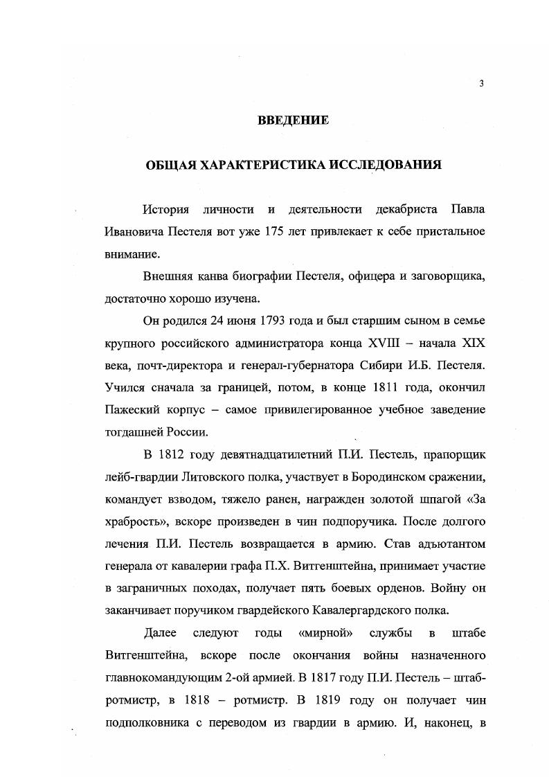 опубликована в году Ф. И. Покровским и П. Г. Васенко . Неопубликованная до сих пор, но подготовленная к публикации часть этой переписки хранится в Рукописном отделе Института русской литературы . Письма к П. И. Пестелю А. Я. Рудзевича известны историкам по небольшим выдержкам, опубликованным в С. Я. Штрайхом . Басаргин Н. В. Воспоминания. Рассказы. Статьи. Иркутск, Волконский С. Г. Записки. Иркутск, Лорер И. И. Записки декабриста. Иркутск, Трубецкой С. П. Материалы о жизни и революционной деятельности. Иркутск, . Т. 1 2. Покровский Ф. И., Васенко П. Г. Письма Пестеля к П. Д. Киселеву Памяти декабристов. Сборник материалов. Л., . Т.З. С.5 1. В2 Письма П. И. Пестеля к П. Д. Киселеву. РО ИРЛИ. Ф 3. Штрайх С. Я. Декабрист П. И. Пестель. Новые материалы Бьшое. С.1 3. Ответные письма П. И. Пестеля к А Я. Рудзевичу до нас не дошли. Сомневаться в подлинности этих писем нет оснований. Однако и они далеки от того, чтобы объективно описывать действительность хотя, конечно, нс так тенденциозны, как мемуары. При анализе писем следует учитывать, прежде всего, контекст появления этих писем, а также цели, которые преследовали их авторы. Так, например, письма П. И. Пестеля П. Д. Киселеву демонстрирую, с одной стороны, доверительные отношения между ними. С другой стороны, в этих письмах П. Д. Киселев и П. И. Пестель обсуждают вопросы совместной штабной деятельности, карьерного роста П. И. Пестеля, методы командования им Вятским пехотным полком. И они чрезвычайно ценны для характеристики служебной деятельности П. И. Пестеля. Однако эти письма были вполне легальны, предназначались для пересылки по почте. И они совсем никак не характеризуют деятельность И. И. Пестелязаговорщика, в них невозможно увидеть связь между службой П. И. Пестеля и его ролью в Южном обществе. Из них нельзя также сделать никакого вывода о степени осведомленности П. Д. Киселева о заговоре декабристов. Кроме того, в открытой переписке не все служебные вопросы можно было подробно обсуждать. Поэтому из текстов этих писем можно получить лишь самые общие представления о главной штабной заботе П. Д. Киселева и П. И. Пестеля организации в армии военной полиции. Дело с дружескими письмами А. Я. Рудзевича к полковнику П. И. Пестелю РГВИА. ВУА. Д.0. 