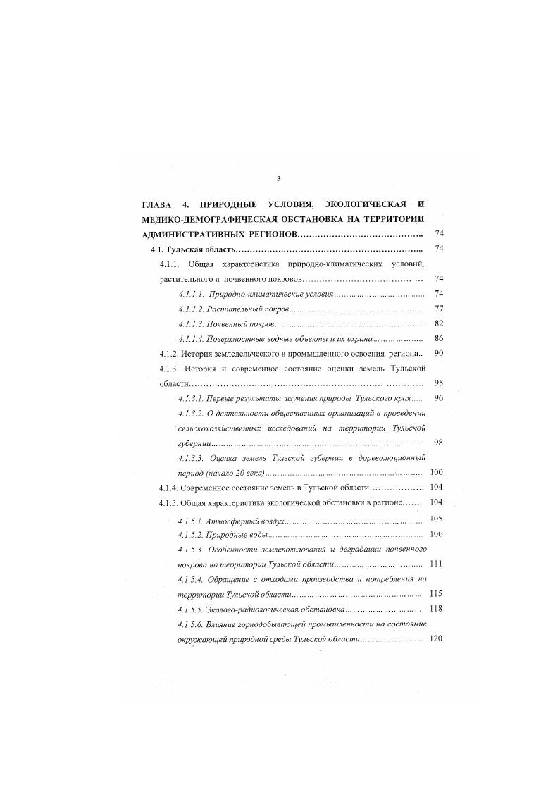  0 1 0 карты и картосхемы загрязнения и деградации почв зон влияния промышленных предприятий, территорий сельскохозяйственных и лесохозяйственных предприятий Содержание тяжелых металлов кадмия, свинца, ртути, мышьяка Содержание хлорированных углеводородов, хчорфенолов и фенолов Содержание бензола, толуола Содержание нитратов Содержание сернистых соединений Мощиостъ абиотического наноса, см Глубина провалов см относительно поверхности без разрыва сплошности Увеличение равновесной плотности сложения пахотного слоя почвы, В ОТ ИСХОДНОГО, Стабильная структурная межагрегатная, без учета трещин пористость, куб. Коэффициент фильтрации, мсут Каменистость, покрытия Уменьшение мощности почвенного профиля АВ, от исходного Уменьшение запасов гумуса в профиле почвы АВ, от исходного Глубина размывов и иодоротш относительно поверхности, см Дефляционный нанос неплодородного слоя, см Содержаинс суммы токсичных солей в верхнем плодородном слое с участием соды и для других типов засоления Увеличение токсичной щелочности при переходе нейтрального типа засоления в щелочной, мгэквЮО г. 