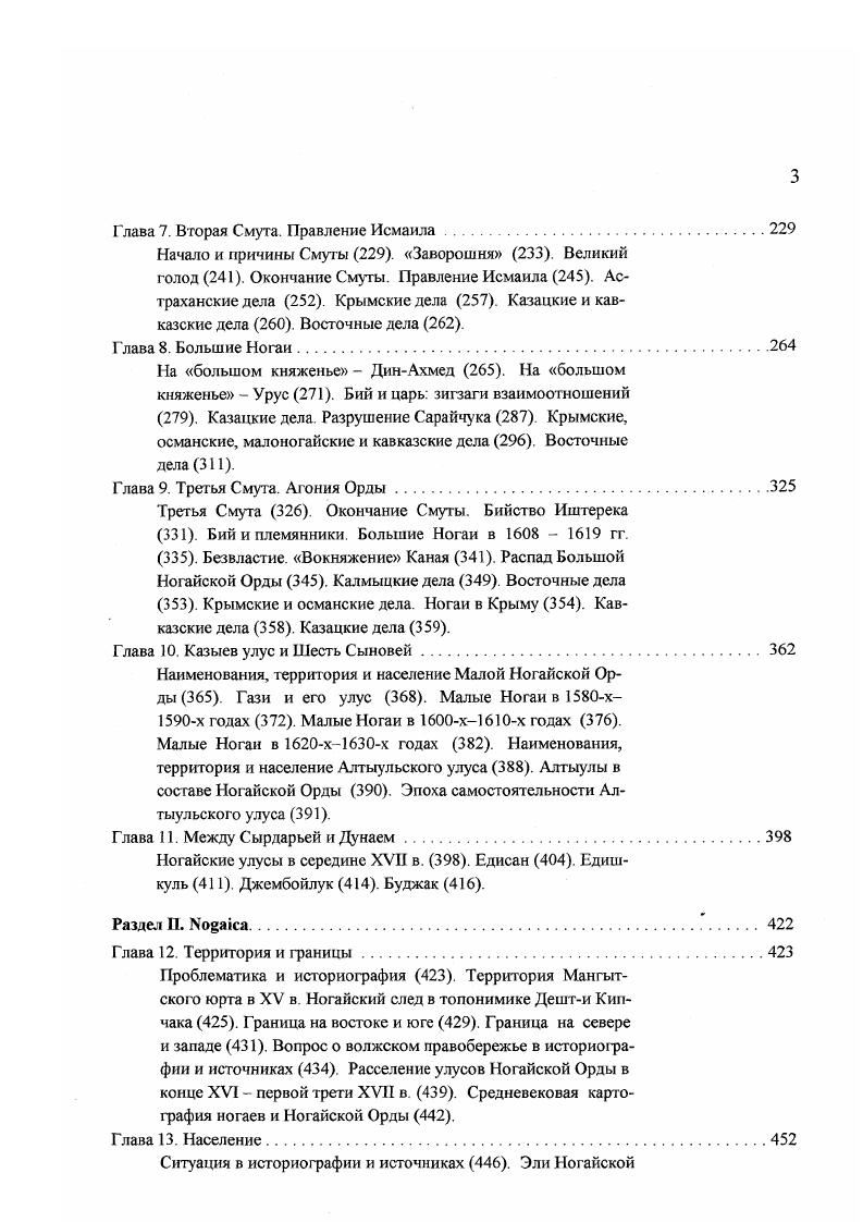 обстоятельства сложились так, что именно там они смогли утвердиться настолько, что образовали собственное кочевое владение, Юрт. В условиях распада Золотой Орды главным гарантом существования нового Юрта был лидер мангытского эля Эдиге. Глава 2. Начало истории Юрта. Историческая память ногаев фиксирует начато истории Мангытского юрта Ногайской Орды от Элиге. В Родословцах XVII в. Москве со слов ногайских информаторов, Магнит Едигеи князь трактуется как начало Орде Нагаискои Родословная , с. Вий Юсуф в середине XVI в. Эдиге как началные дни Посольские , с. Средневековые историки тоже отсчитывали историю самостоятельного политического существования ногаев от эпохи Эдиге. АбулГази видел в образовании Мангытского юрта переход власти от дома Вату к мангытам Кононов , с. АбулГази, составители родословной князей Юсуповых г. Взял Эдиги бек взятьем Джанбека царя юрт и учинился на ево месте государем Юс. Т. е. Эдиге и его Юрта также выглядело как отнятие власти у дома Вату, у хана Джанибска. Думаю, что в последней фигуре могли сметаться отголоски воспоминаний о золотоордынских ханах Джанибеке б. Узбеке правил в гг. АзизДжанибске . ИЩеглов слышал народное повествование, будто Эдиге собрал под свою власть заяицкие орды, которые были охвачены смутой после ханов Озиза и Омурата Щеглов , с. Откочевка племен левого крыла по приказу Эдиге в конце XIV в. Осенью г. Ногайском районе Дагестана торжественно отмечался юбилей Ногайской Орды см. Акиев . Мнение о том, будто Эдиге основал Ногайскую Орду, очень распространено и популярно среди современных ногайцев см. Кореияко , с Немало исследователей придерживается такой же точки зрения, считая, что после разрыва с Тимуром глава мангытов обособился от Золотой Орды и образовал самостоятельное владение см. Гумилев , с. Кужелева , с. Сафаргалиев , с. Другие авторы подходят осторожнее. Так, тот же М. Сам Эдиге вспоминал время правления Джанибека б. Узбека как образец государственной стабильности. В своем послании Василию Дмитриевичу московскому он призывает его возобновить вассальное подчинение Сараю, как было при царе Жанибеке СГГД, ч. При этом А. И.М. Сикалиев считает, что Эдиге стал первым ханом ногайского государства еще до обретения господства над Золотой Ордой Эдиге якобы боролся за выход из Золотой Орды, за создание своего национального В. Т. государства, независимого от ханов Золотой Орды Сикалиев , с. Среди аргументов в пользу данного тезиса А. И.М. Сикалисв приводит окончание действия дастана Эдиге победой его героя над Тохтамышем Сикалиев , с. Эдиге уже якобы стал независимым от Золотой Орды. Однако трудно совместить стремление беклербека к независимости от Джучидской империи с многолетним верховенством его в этой империи. 