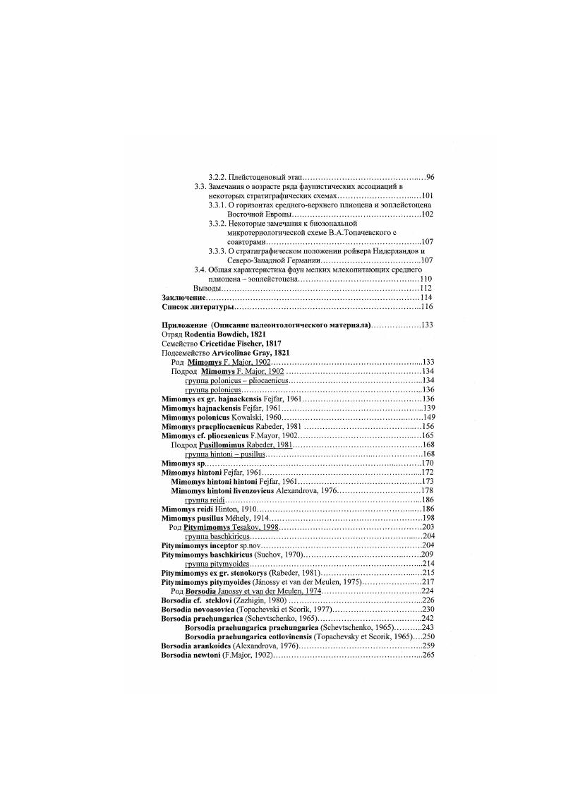 Отложения этого разреза и близлежащих разрезов на западном берегу Куяльницкого лимана получили название куялъницкнх пластов Синцов. Черноморского бассейна, отвечающего позднеплиоценовому этапу геологической истории между киммерийским и гурийским ярусами Андрусов. Верхний плиоцен Черноморского бассейна, Эберзин, . И.Ф. Синцов разделил отложения куяльника одесского района на два горизонта нижний с остатками кардиид, и верхний с нрссновощой фауной. Первые остатки мелких позвоночных из Крыжановки были собраны И. Я.Яцко . Наиболее полную информацию об остатках мелких млекопитающих разреза получила А. И. Шевченко , . Она выделила куяльницкнн комплекс корнезубых полевок для нижней часта разреза, сопоставляя сто с нижним куяльннком, и одесский комплекс с некорнезубымн полевками для верхней части разреза, или верхнего куяльника. Такую трактовку приняло большинство исследователей Никифорова, Константинова, Семененко, и др Позднее Стратиграфия СССР, , некоторые исследователи верхнюю часть отложений разреза у д. Крыжановка с одесским комплексом мелких млекопитающих стали считать более молодой, чем куя льни к, полагая, что она отделена от нижней части разреза с солоноватоводными моллюсками значительным стратиграфическим перерывом. У д. Крыжановка непосредственно восточнее крупной балки с общественным колодцем, на протяжении 0 м обнажаются рис1. Мошность. Алевриты песчанистые серые. Прослои песков часто сцементированы. Крыжановка 1 . Алевриты серые песчанистые плотные. Ракушечник рыхлый несцементированный. 