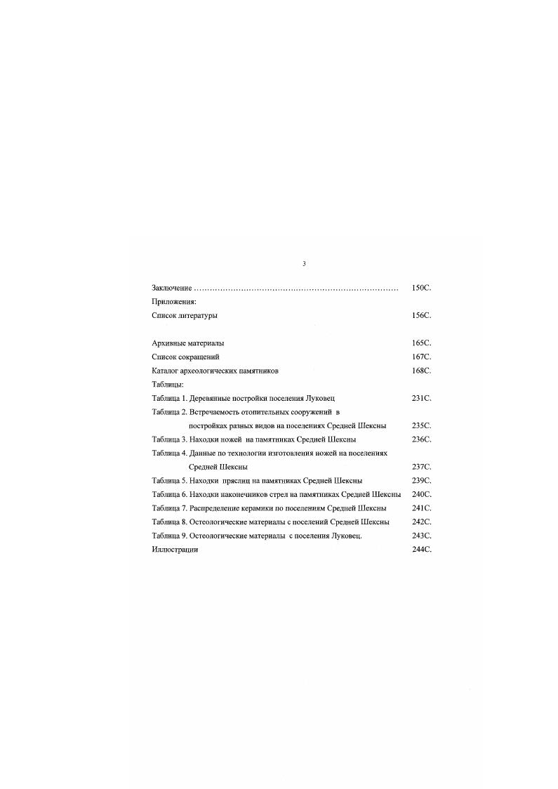 I. I. Общая характеристика поселений Средней Шексны. С.