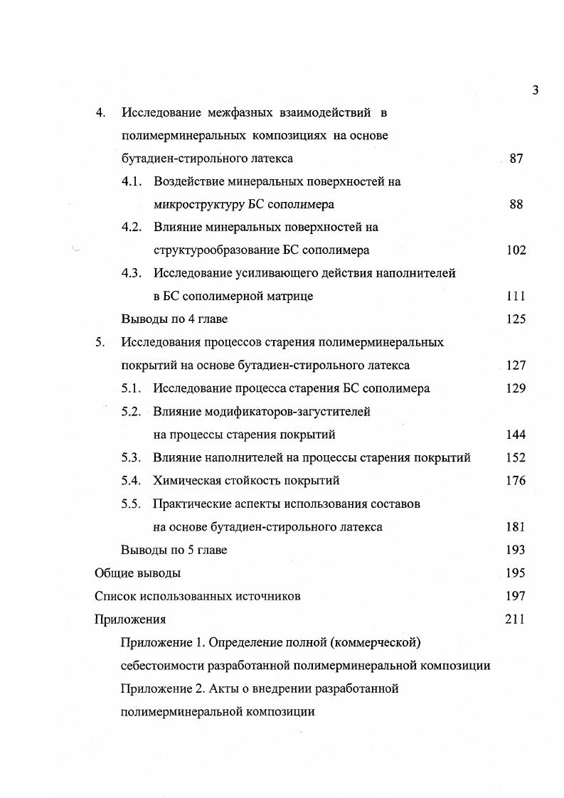 1.2. Бутадиенстирольный латекс как связующее в полимерминеральных композициях