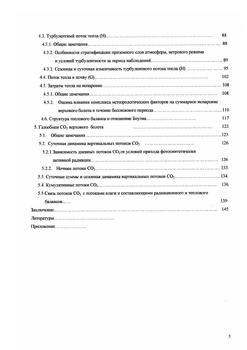 1.1. Обшие подходы к изучению потоков тепла, влаги и С.
