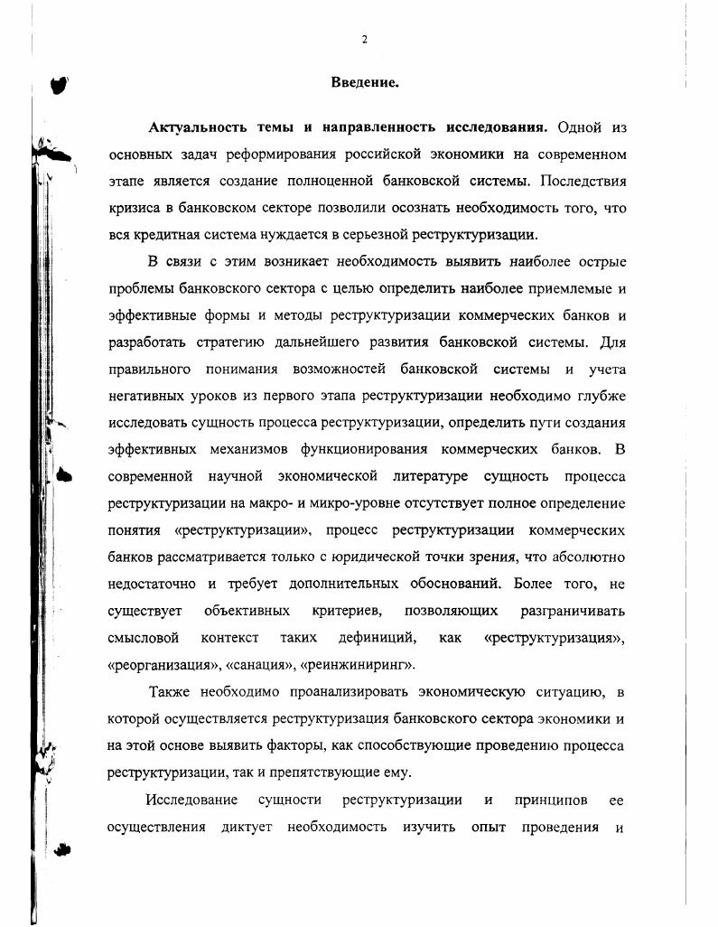 Глава 2. Анализ зарубежного опыта реструктуризации коммерческих