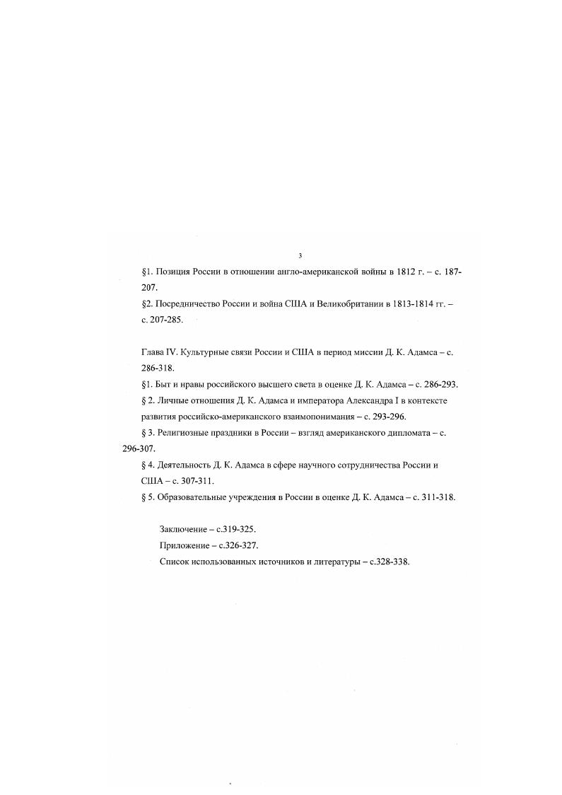 1. Русскоамериканские дипломатические отношения до миссии Д. К. Адамса с. .