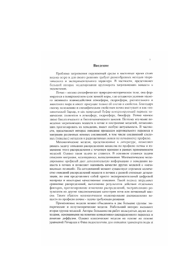 Для всех случаев хроматографического разделения веществ существую общие закотмерноеи, связанные при извесшых условиях с образованием стационарного фронта сорбируемою вещества, а также со степенью сю размытия. Модель динамики сорбции используемая и данной работе исходит из предположения, чю описание ютеро синий системы сорбент сорбат допустимо в рамках модели сплошной среды , 3 принимается, что сорбент квазигомйенная лиришая среда, с равномерно распределенными сорбционными местами Однако частицы сорбента имеют макроскопические размеры и зю определяет специфику описания кинетики сорбции. Данная модель действует и глобальных координат с глобальными харакеристнками , 2, поэтому дли описания кинежки необходимы феноменологические уравнения на основе законов Фика , , Я. Я1. Движущие силы диффузии принимаются линейными, феноменологические кинетические коэффициенты ПОСТОЯННЫМИ. Систем уравнений баланса сорбируемых веществ, кинетики или СТЯГИ Ки сорбции и уравнений гидродинамики вместе с начальными и траничныч1и условиями в самом общем виде описывает процесс динамики сорбции 2. Решение этой системы уравнений при тадатшых начальных и граничных условиях в принципе должно дать интересующие нас функции Дфостранствснновременното распределения сорбируемых веществ в сорбирующей среде настоящее время невозможно дать общее решение уравнений динамики сорбции, и теория развивается по пути упрощения уравнений, введения различных допущений и приближений, рассмотрения част ныл. Принимаются следующие допущения. Тх у, , , 0. Конечно, в реальных условиях допущение имеет приближенный и асимптотический характер Вопросы переноса тепла к пористых средах и сорбционных колоннах подробно рассмотрены в ряде работ, в частности , 7. Подвижная фаза несжимаема, концен фации сорбируемых веществ малы И изменением ПЛОТНОСТИ МОЖНО Пренебречь РПи 1Ь . П, . Движение потока осуществляется только в одном направлении со средней скорост ью II Вероят ность отклонения реальных скоростей от этой средней учесывается путем введет и я коэффициента квазидиффузми ,i, причем i i, , где i,i коэффициент молекулярной диффузии, I эффективный квазиднффузионный коэффициент продольного переноса. Таким образом, для одномерной задачи 8 системе уравнений остаются только уравнение баланса вещест в и уравнения кинетики сорбции или статики. Чп,, 2, i 2,. Средняя линейная скорость потока подвижной фазы может быть определена экспериментально как VV, где V объем подвижной фазы, введенный в пористую среду за время . Математической основой решения уравнений динамики сорбции является теория уравнений в частных производных Эоч разделе высшей математики достигнуты значительные успехи, однако, решения даже упрошенных уравнений часто имеют весьма сложный вид и недостаточно наглядны. ПрОЦеСС динамики сорбиии Принципиально неравновесный процесс, но при достаточно больших временах сорбции в пределе со комцен1 рация сорбируемого вещества к неподвижной фазе будет стремиться к равновесной, определяемой изотермой сорбции 4 Гпц. Уравнение изотермы можно считать пределом, к которому стремится уравнение кинетики при I со. Изотермы сорбции конкретные уравнения, связывающие коннеш рации сорбируемого вещества в твердой и жидкой фазах с учетом некоторых коэффициентов характеризующих степень нообрашмосш процесса, называемых коэффициентами сродства компонента к сорбенту вытекают из о или иного термодинамического подхода, применяемою в конкретных условиях 4. X К1. К константа биионного обмена, поглощенное количество катионов в эквивалентах. Хотя, с точки зрения термодинамики, более правильно выразить количество ионов в уравнении 1. V . Активности ионов в растворе можно принять близкими к единице при работе с малыми входными концентрациями. Были предложены и другие модели также как и в 9 основанные на ЗДМ 2, 5, модель вытекающая из кинетических представлений уравнения основанные на представлениях Диннана 1. Применение изоермм. Значительным математическим недостатком изотермы ионного обмена является невозможность получения зависимости в явном виде при А. 