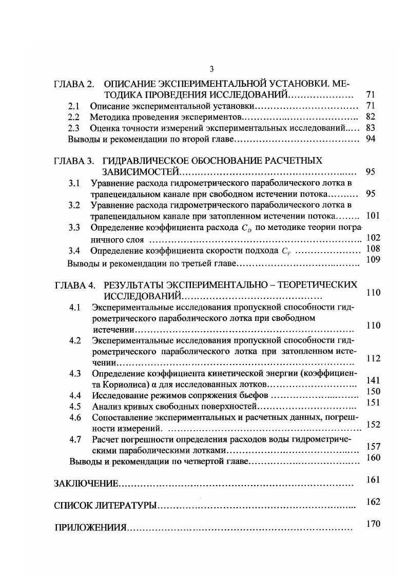 1.1.1 основные принципы разработок гидрометрических лотков  о