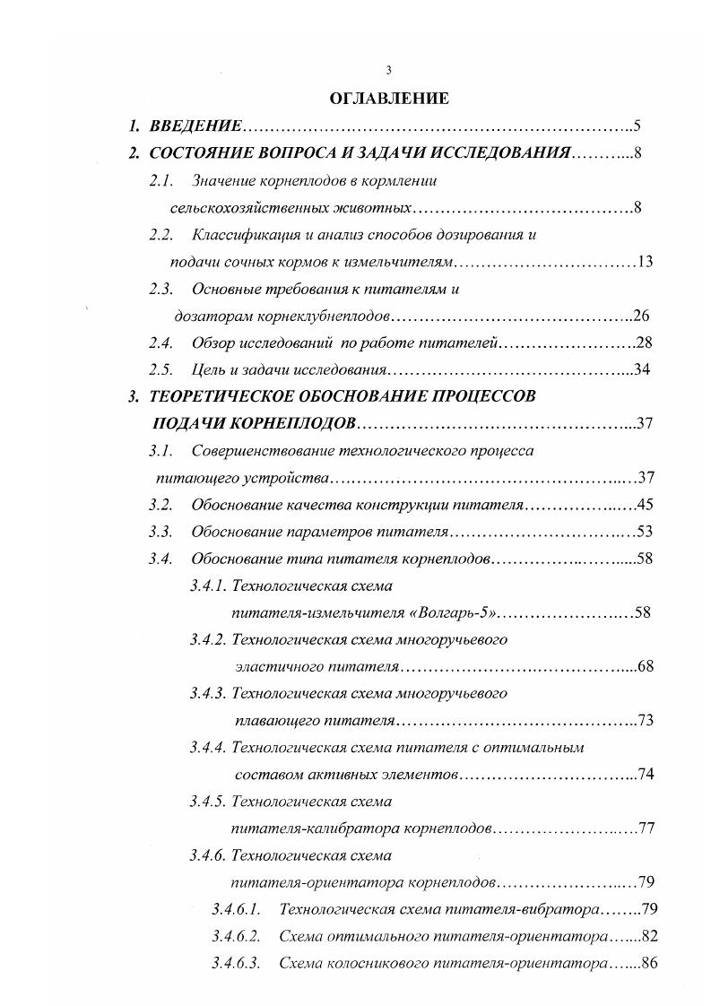 Развитие сельскохозяйственного машиностроения в России к концу XX века в области животноводства почти полностью подготовило техническое оснащение к переходу на полную механизацию технологических процессов. Однако процесс дальнейшего совершенствования был приостановлен и даже пошел регресс табл. России в третью катастрофу 8. Таблица 2. Окончание табл. Корнеклубнерезки с ручным приводом До конца г. Металл и ческие измел ьч ител и корнеклубнеплодов различных конструкций в составе сложных перерабатывающих агрега тов, приводимых от электродвигателя С по гг. В мире большинство технологических операций по подготовке кормов в сельскохозяйственном производстве совершаются машинами без непосредственного воздействия человека на продукт. Но ряд операций, вызванных особыми геометрическими размерами продукта, требуется предварительно довести до соответствующих параметров разрубить тыкву, куузику, капусту и т. Это поможет пройти продукту по транспортеру или через загрузочные горловины на обработку или провести калибровку по размеру, чтобы не переизмельчать одни или недоизмельчить другие составляющие смеси, а также обеспечить равномерную и безаварийную работу машин, выполняющих основные операции. Ученые и практики создают большое количество машин но механизации вспомогательных операций сортировки, загрузки, ориентации, фиксации, внутримашинного транспортирования, измельчения, отвода обработанного фуза и т. Технологический процесс измельчения корнеплодов неразрывно связан с процессами питания режущих аппаратов и отводом обработанного материала. Однако процессы питания режущих аппаратов представляют и самостоятельные технические проблемы, требующие обстоятельных теоретических и экспериментальных исследований. Устройства, обеспечивающие подачу исходного продукта на обработку, называются питателями или дозаторами. Подробно особенности этих машин освещены в работе . Многообразие конструктивных решений питателей вызвано банком запроса отдельных машин или позиций на обрабатываемый материал с ориентированием его в пространстве и времени. Анапиз известных конструкций питателей, изложенных предшественниками, и собственный опыт ,,0,1,9, позволили дать их классификацию рис. В общем случае питатели могут иметь загрузочные, накопительные устройства, передающие, ориентирующие, синхронизирующие и другие устройства. Они могут быть свободного истечения, когда функции питателя исполняет диск режущего аппарата или задвижка затвора , рис. А9ШБ , или диск режущего аппарата рис. Рассмотренные типы измельчителей с питателями свободного истечения допускают перетирание сочного корма в мезгу и большие потери массы в виде сока и мезги. Рис. Принудительное истечение или подача применяется при измельчении травы, корнеплодов, мяса, и других компонентов для увеличения производительности и снижения энергозатрат. Этот тип питателя в виде подающего транспортера рис. ИВК 5А Волгарь 5, КДУ 2 и д. В измельчителях с данными питателями требуется вторичное измельчение частиц для получения длины стружки менее мм. Между измельчающим аппаратом и подающими транспортерами создается мертвая зона, в которой картофель или часть корнеплода при различных диаметрах могут проворачиваться вокруг собственной оси или отталкиваться ножами назад, образовывать мезгу, создавать безвозвратные потери. Применение пневмовальца для прижатия корнеплодов с различными диаметрами 5,, исключает обратное передвижение корнеплодов, но не исключает создания мертвых зон и возможности проворачивания в ней корнеплода в случае применения уплотнителя. В случае применения пневмовальца по прямому назначению как элемента измельчителя камнеотделителя на выходе устройства, получаются частички от минимальной до максимальной длины корнеплода, что противоречит зоотехническим требованиям. В измельчителях, дозаторах, кормораздатчиках ,,,1,4 применяют пальчиковый механизм, вальцы, гребнки i и т. Для удерживания массы и исключения продвижения назад служат специальные фиксаторы. Однако данная конструкция неприемлема для работы с корнеклубнеплодами и бахчевыми изза преждевременного, ненамеренного повреждения корнеплодов и потери сока из них. Рис 2. 