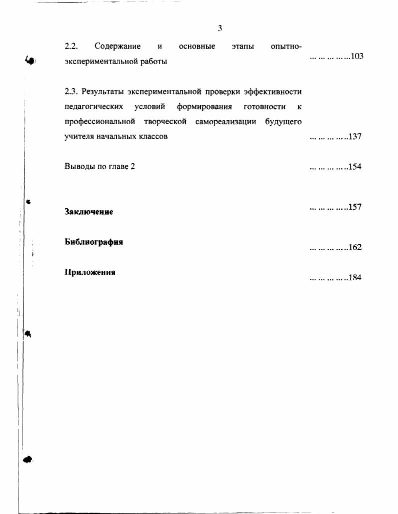 Отдельные аспекты исследования положены в основу лекций для курсов повышения квалификации учителей начальных классов при ИГ1КРО РТ. Результаты исследования отражены в 9 публикациях. Структура работы. Диссертация состоит из введения, двух глав, заключения, списка литературы, приложения. Во введении даются обоснование актуальности проблемы и темы исследования, его предмета, задач, гипотезы, методов и организации; раскрываются научная новизна и практическая значимость; формулируются положения, выносимые на защиту, а также указывается сфера их апробации и внедрения. В первой главе в соответствии с замыслом и логикой исследования раскрываются теоретические предпосылки процесса профессиональной самореализации педагога, место и роль его в профессиональном становлении будущего учителя, а также разрабатывается модель готовности будущего специалиста к профессиональной творческой самореализации. В главе второй раскрываются результаты опытно-экспериментальной работы по формированию готовности будущего учителя начальных классов к профессиональной творческой самореализации. В заключении приведены итоговые выводы исследования и намечен ряд научно-практических рекомендаций по формированию готовности к профессиональной творческой самореализации будущего учителя начальных классов в условиях обучения в среднем педагогическом учебном заведении. Глава 1. Изучение любой проблемы связано с уточнением предмета исследования, выявлением его сущностных характеристик. В данной главе мы выясним, что представляет собой самореализация личности, каковы ее специфические особенности, под воздействием каких факторов она развивается. Известно, что в различные исторические эпохи эта проблема “высвечивалась” неодинаково: менялись приоритеты и аспекты ее осмысления. Это и понятно. Исследование самореализации личности - проблема сложная и достаточно противоречивая. Сложность ее заключается в том, что она предполагает решение важнейших методических вопросов: природы, источников развития самореализации личности, соотношения в этом процессе связанных между собой явлений - самопознания, самосовершенствования, самодеятельности и др. Сложность проблемы состоит также и в том, что предметом здесь выступает явление, внутренняя сущность которого недоступна для прямого, непосредственного исследования. Поэтому, при многовековой истории изучения еще не сложился единый взгляд на данную проблему, имеются различные трактовки самого понятия, недостаточно четко определяется место самореализации личности в ее общем развитии, явно не хватает фундаментальных работ, посвященных целостному рассмотрению данного процесса. В основу разностороннего анализа феномена самореализации личности нами был положен ряд исследований философов, педагогов, психологов (отечественных и зарубежных), сделавших попытки постичь суть этого процесса, определить главные критерии, отличающие его от других процессов, связанных с деятельностью человека. Основу философского анализа проблематики самореализации человека положила древнейшая религиозно-философская мысль. В древнекитайской философии человек и мир рассматривались как нечто целое, нераздельное, как живой организм, в котором все взаимообусловлено и взаимосвязано. В эволюции мира назначение человека заключается в стремлении к внутреннему совершенству, к гармонии. При этом, подчеркивается значение активной, преобразующей деятельности человека, его воспитания. Древнеиндийская философия рассматривала человека в качестве материала, способного приобщаться к высшим внеличностным целям. В Древней Греции были сформулированы основные проблемы философии человека, о его природе и сущности, предназначении, о соотношении души и тела. Так, Аристотель (4-2 до н. Небезынтересным представляется и то обстоятельство, что Аристотель первым в истории сформулировал положение, получившее впоследствии признание и широкое распространение: ’’Человек - существо политическое”, реализующее себя, свои способности и задатки в государстве. В системе христианского мировоззрения (А. Августин (4-0), Ф. 