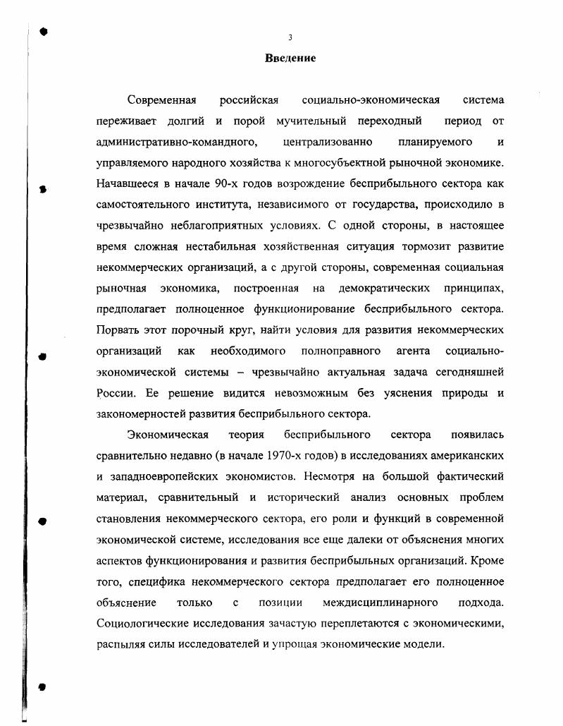 В работе уделяется внимание ВУЗам как составной части некоммерческого сектора, проблемам их развития и осознания себя как бесприбыльных организаций. Рассматриваются возможности развития ВУЗов в рамках бесприбыльного сектора в новой социально ориентированной экономической системе. Глава 1. В середине XX века становление и развитие бесприбыльных организаций начали привлекать исследователей к изучению и анализу некоммерческой деятельности. В современной экономической теории первые исследования бесприбыльных организаций связаны с развитием третьего сектора в США и попытками его регулирования на уровне штатов. Соединенные Штаты Америки уже в XIX веке имели развитую сеть добровольных ассоциаций. Однако, экономисты уделяли чрезвычайно мало внимания бесприбыльным организациям БО, вплоть х годов XX века. К исследованиям БО внимание ученых привлекли 3 события, которые впоследствии взаимоусилили друг друга. Первым явилось бурное развитие бесприбыльного сектора, начавшееся в США в х годах. Число благотворительных организаций с налоговыми льготами выросло с тыс. Другим явлением стало изменение характера самих бесприбыльных организаций. Например, в х годах сфера медицинских услуг состояла в основном из традиционных благотворительных организаций принятие в х годах программы i и ii сделало БО независимыми от частных пожертвований и потенциально прибыльными организациями, получающими практически всю выручку от платежей пациентов 3. Третьим стимулом стал Акт Налоговой Реформы года, подтвердивший фундаментальные изменения в природе сферы налоговых льгот и политики ее регулирования, влияние налоговой политики на филантропическую деятельность. I . Все эти явления требовали специального исследования. В США была создана специальная комиссия по частной филантропии и общественным нуждам комиссия Филера. Ее работа финансировалась из частных источников совместно с Правовым Департаментом США. В связи с особенностью финансирования сама эта комиссия может быть рассмотрена как временная бесприбыльная организация, которой государство делегировало исследование бесприбыльного сектора. Первый отчет в году подготовил Мартин С. Фельдштейн i . Гарварда, специалист по затратам на медицинское обслуживание. Комиссия Филера опубликовала 6 томов экономических исследований в . К концу х годов ведущими учеными в области некоммерческого сектора были Генри Хансманн , который опирался на исследования Манкура Олсона и Бартон Вайсброд i, чьи теории развивались вокруг темы общественных благ. Общепринятое классифицирующие определение бесприбыльной организации не запрещает получать прибыль, но запрещает направлять ее контролирующим индивидам. Вместо этого некоммерческие организации могут либо реинвестировать прибыль, либо направлять ее неконтролирующим субъектам. Таким образом, экономические теории бесприбыльных организаций это, по сути, теории того, как наличие запрета на распределение прибыли влияет на роль и поведение последних. Эти теории позднее были названы Американским микроэкономическим подходом. I x i ii ii ii. Ii i . Хотя экономические теории бесприбыльного сектора имеют сильную историческую связь с дебатами о статусе БО в США, их основные положения справедливы и применимы и в других странах мира. Основная проблема относится к области затрат и эффективности, скорее это вопрос сравнения государственных, коммерческих и бесприбыльных предприятий. Следует также отметить, что в рамках существующих теорий рассматривались в основном крупные некоммерческие организации больницы, школы, университеты, фонды и т. США, не содержащие сведений о мелких БО и церковных учреждениях, которые по законодательству США не обязаны предоставлять отчеты в налоговую службу. К концу х годов в экономической теории выделились два подхода к изучению третьего сектора. Первый акцентирует внимание на роли бесприбыльных институтов, второй на их поведении. В рамках первого подхода ставился вопрос почему БО существуют, в рамках второго как они работают. Хотя эти вопросы связаны между собой, исследования некоммерческих организаций имеют тенденцию фокусироваться либо на одном, либо на другом аспекте и в литературе представлены раздельно. 