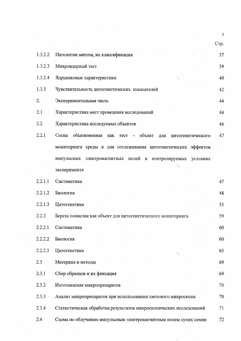 1.2.3 Принципы подбора тест объектов для цитогенетического мониторинга