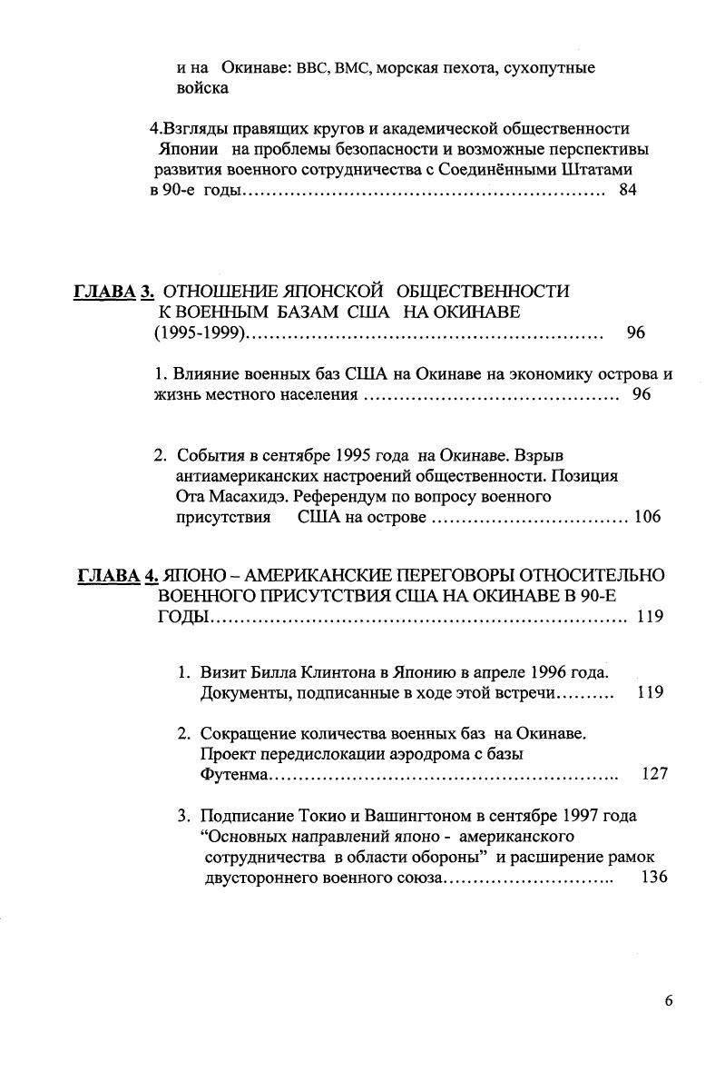 Третью группу источников составляют труды Лондонского института стратегических исследований ii 1 и Стокгольмского института стратегических исследований II, i v2, дающие широкую и довольно объективную картину вооружнных сил и вооружений различных стран, а также справочники по вооружению ivi ii 3, ii i4. Критическое осмысление помещнных в этих изданиях фактических данных помогло дать правильную оценку боевой мощи контингента США, дислоцированного как на Окинаве, так и на основных островах Японии. При разработке проблем, поставленных в диссертации важную роль сыграло использование работ японских исследователей международников. В японской литературе по японо американским отношениям можно выделить два основных направления. Авторы первого направления . Ватараи, К. Окакура, М. Мацумото, С. Ямамото, и др. II, i v. Ампо тайсэй то нэн тосо. Система договора безопасности и борьба г. Токио, Ватараи дзо, Окакура Косиро. Нитибэй ампо дзяку. Японо американский договор безопасности. Соединенными Штатами, как противоречащие национальным интересам Японии. Второе направление представляют ученые, которые в той или иной степени поддерживают политику правящих кругов Японии в отношении США. В рамках этого направления можно выделить учных, группирующихся вокруг научно исследовательского института Кадзима Кадзима Кэнкюс и примыкавших к правому крылу ЛДП М. Кадзима, Д. Охира , К. Т. Ханами и др. Н. Киси. В своих работах они приводят аргументы в поддержку односторонней внешнеполитической ориентации Японии, пытаются оправдать курс на усиление военно политического союза с США. Другую группу составляют представители так называемого реалистического направления японских исследователей международных отношений, для которого характерен новый, более гибкий подход к анализу мировых экономических, политических и военных проблем К. Вакайдзуми, Ф. Камия , М. Косака , Д. Кисида и др. Предпосылкой такого анализа, как показало изучение их работ , является признание ими необходимости достижения более высокой степени самостоятельности Японии во внешнеполитических вопросах благодаря проведению многосторонней дипломатии. Кадзима Мориносукэ. Нихон гайко но тэмбо. Обзор японской дипломатии. Токио, Кадзима Мориносукэ. Нихон но хэйва то андзэн. Мир и безопасность Японии. Токио, . Охира Дзэнго . Сюдан андзэн хос то нихон гайко. Коллективное обеспечение безопасности и японская дипломатия. Токио, . Кисида Дзюнносукэ, Сэки Хирохару, Мусякодзи Кинхидэ. Ситидзю нэндай но кокусай канкэй. Международные отношения в е годы. Токио, Камия Фудзи ред. Нихон то амэрика кт то тайрицу но кодзо. Япония и США структура согласия и противоборства. Токио, . Много полезных сведений при работе над диссертацией почерпнуто из монографий синори сиока1, посвященных проблеме японо американского договора безопасности и отношениям между Токио и Вашингтоном в целом . В своих книгах автор стремится дать объективный анализ военно политических акций японского правительства . Японии как явно проамериканский , противоречащий национальным интересам страны . Кроме того, для более глубокого осмысления военнополитических отношений между Токио и Вашингтоном, которые в значительной мере строятся на доктринах безопасности, некоторое внимание в работе уделено теории национальных интересов Японии и самому понятию безопасность. Этим вопросам посвящены коллективные монографии японских авторов Нихонно андзэн. Безопасность Японии. Мир во всм мире и нэндай нихон гайконо синро. Курс японской дипломатии в е годы и труды политологов и международников Иногути Такаси и Одзавы Итиро2. В этих работах ведущие японские теоретики международных отношений и политологи, такие как Нагаи, Кумон, Иногути и др. Японии в системе международных отношений и делают прогнозы относительно дальнейшего развития японоамериканского военного союза. Нитибэй ампо тайсэйро. Проблема японоамериканского договора безопасности синори сиока. Рэган сэйкэн мотоно нитибэй гундзи домэй. Японоамериканский союз при администрации Рэйгана. Токио, . Нитибэй ампо тайсэйро. Проблема японоамериканского договора безопасности синори сиока. Рэган сэйкэн мотоно нитибэй гундзи домэй. Японоамериканский союз при администрации Рэйгана. Токио, . 