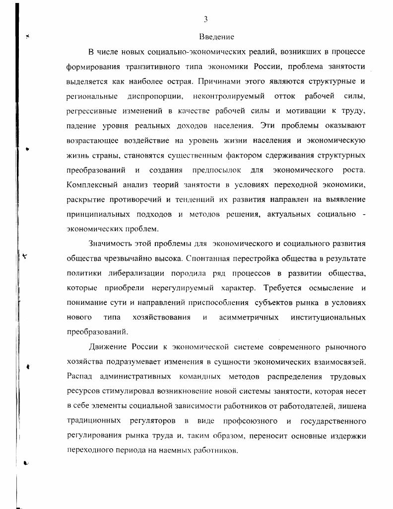 Подцелями в процессе выполнения исследования выступили интерпретация и уточнение научных обоснований категорий рынок труда и рынок рабочей силы, рынок трудовых ресурсов, эффективная занятость, раскрытие реальных тенденций и особенностей изменения структуры занятости и формирующегося рынка п руда в России и Краснодарском крае, определение путей и средств разрешения возникающих противоречий с учетом условий переходного периода, отечественного и зарубежного опыта. Проведение анализа динамических изменений происходящих на рынке труда на региональном уровне. Предмет исследования социальноэкономические отношения и формы их организации в процессе подготовки, распределения, обмена и использования трудовых ресурсов в условиях транзитивной экономики. Учтены многие важные положения и выводы, содержащиеся в трудах современных российских и зарубежных ученых, а также законодательные акты и соответствующие нормативные документы. Информационной базой исследования послужили данные Государственного комитета статистики Российской Федерации, Краснодарского краевого комитета статистики, материалы и статистические данные международных органов и ведомств, исследования рынка труда России проводимые специалистами МОГ, публикации в научных и периодических изданиях, оригинальные данные, собранные из зарубежных источников, материалы социологических исследований, проводимых российскими институтами. Это позволило обеспечить репрезентативность исходных данных, надежность научнометодического инструментария, научную обоснованность основных выводов и положений диссертации. Содержание категории занятости обосновывается с точки зрения внутренней взаимосвязи с экономическими понятиями, характеризующими рынок труда, рынок трудовых ресурсов и рынок рабочей силы. Сравнительный анализ теорий занятости разных экономических школ позволяет определить степень применимости концептуааьных подходов к практическому регулированию занятости в современной России. Экономический инструментарий оценки состояния рынка труда и занятости необходимо адаптировать к особенностям регионов. Научная новизна результатов исследования заключается в рассмотрении концепции продуктивной занятости и гибкого рынка труда в условиях переходной российской экономики. По результатам проведенного анализа трансформации теории занятости и факторов, влияющих на механизмы продуктивной занятости в переходной экономике сформулированы предложения по разработке программы развития региона в области политики занятости. Генеральной схемы создания и сохранения рабочих мест. Теоретическая н практическая значимость исследования состоит в определении концептуальных основ и перспективных направлений социальноэкономической политики государства в области занятости в условиях транзитивной экономики. Своеобразие состояния современной отечественной экономики делает недопустимым механистическое толкование основных ее процессов и проблем, существующих в реальности с точки зрения западной экономической мысли. Становление нового процесса распределения и использования трудового потенциала делают актуальным исследование в рамках экономической теории факторов, влияющих на функционирование рынка труда и критериев оценки с учетом региональной специфики. Поэтому мы считаем, что необходимо теоретическое обобщение процессов, возникающих в сфере трудовых отношений с точки зрения их экономической и социальной эффективности. Теоретические положения и выводы, приведенные в диссертации, могут быть использованы для дальнейшего исследования категорий занятости, факторов, влияющих на состояние рынков труда на федеральном и региональном уровне. Данное исследование, на наш взгляд, может в конечном итоге послужить базой для разработки комплексной программы формирования региональной политики в области занятости. Результаты данного исследования могут быть использованы при подготовке законодательных и нормативных актов в области регулирования рынка труда с целью установления продуктивной занятости, в деятельности центров занятости, учреждений профессионального образования, при разработке учебнометодических материалов для высших учебных заведений. 