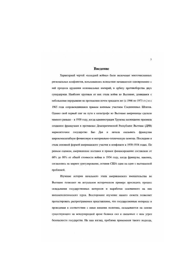 США на том этапе эскалации конфликта. Схожие сюжеты рассматриваются и в работе американского исследователя В. Багора,2 где он уделяет особое внимание серьезным англоамериканским разногласиям относительно способов разрешения индокитайской проблемы в период кризиса весны года. По мнению автора, причина траг едии американской дипломатии состояла в утопическом универсалистском взгляде на мир, ярким воплощением которого стали внешнеполитические приоритеты Даллеса. Англичане же. В том же ключе рассматривают события того периода биографы Даллеса и Идена Т. Хупс1 и Д. Карлтон. Среди немногочисленных исследований, посвященных кризису года особое место занимает работа Д. Берка и Ф. Гринстайна,6 в которой проводится детальный анализ процесса принятия решений администрацией Эйзенхауэра в ходе кризиса года. М i Vi ii. Ivv, . V. Vi. Ivv. О британской политике в регионе см . II i i, . I . I, . I vi i i i i i . I. . Ii ii . И ii i, , IX . I ii i ii ii vi. Vi . См. Vi ii i, ii. Конгресса. Именно благоприятным сочетанием этих факторов Берк и Гринстайн объясняют отказ администрации Эйзенхауэра от прямого военного вмешательства в конфликт в году. Для анализа характера франкоамериканских отношений в Индокитае большой интерес представляет работа Р. Ирвинга Первая Индокитайская война. Автор подробнейшим образом разбирает причины противоречивости и поразительной неэффективности попыток Франции создать жизнеспособное некоммунистическое вьетнамское государство. Ту же тему продолжает и более поздняя работа Э. РайсМаксимина. Ivi . Ii . Ii. Ii. Ii. II i ii vi, , 5, . Ii Ii. II ii ii vi, , 1, . Ii i i. Ii i i. II ii i, . Вьетнаме. Особенностью большинсгва работ по истории изучаемого нами периода является подчеркнутое внимание к неэффективности политики, проводимой французами в Индокитае, и их стремлению минимизировать американское влияние на развитие событий. Именно в этом многие исследователи усматривают источники той тупиковой ситуации, в которой американцы оказались в году, когда французы решили уйти из Индокитая. Характерным примером является работа Д. Кэхина и ДЛьюиса Соединенные Штаты во Вьетнаме, опубликованная в году. Авторы видят истоки современных им событий в том периоде, когда ведущая роль в них принадлежала Франции. По их мнению, франкоамериканское сотрудничество имело печальные результаты, прежде всего, для Соединенных Штатов, ибо соглашения, достигнутые в Женеве в середине года, очень сильно расходились с тем, что считалось приемлемым в Вашингтоне. В недальновидной французской политике усматривает корень американских злоключений i Вьетнаме и британский исследователь Э. Шот. Анализируя период годов, он приходит к мысли, что лидирующая роль в развитии событий сохранялась за Францией. По мысли исследователя, в то время как Вашшнтон отводил Франции роль главного сдерживателя коммунизма в ЮгоВосточной Азии, Парижу неплохо удавалось совмещать это с намного более скромной задачей сохранения своего поегколоннального присутствия. См. Н . Vi. Vi II ii, . Ivi i Vi , . Vi. См. Кэхина i . Ivi i Ivv i Vi. Vi . Поиск же мотивов американского вмешательства в большинстве работ сводится к общим рассуждениям относительно глобального характера холодной войны после года и объективной необходимости распространения политики сдерживания па Индокитай. При этом, значительная часть историков прндерживаеся того мнения, что администрации Трумэна и Эйзенхауэра, несмотря на все трудности, верили в возможность решающей победы над ДРВ, которая на каждом этапе эволюции конфликта становилась невозможной изза неожиданно возникавших осложнений. Наиболее популярным в литературе и по сей день яаляется вывод о том, что провал американской политики во Вьетнаме в годах был результатом ошибочных ранении, принятых на основе неадекватных оценок, завышенных прогнозов и необоснованных ожиданий. Такое объяснение было предложено еще в году А. Шлезингером Мл. Вьетнаме в надежде, что этого шага будег достаточно для решающей победы. См. М. vi . Vii. Ii . Vi. Ii i i i ii i, , 3, . II ii . Vi i, . С i i. 