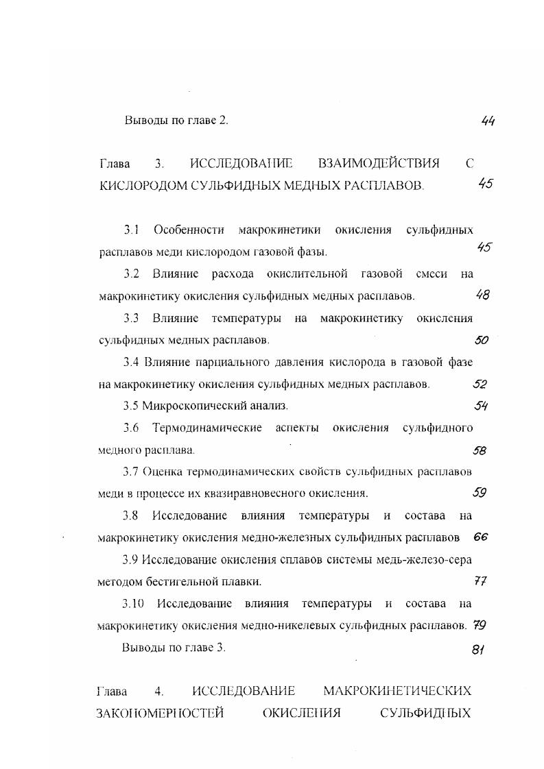 прослежены особенности двух по существу различающихся серий образцов, отвечающих первому и второму участкам окисления , , , , , , 1. С и2 8 2Си 6Си 2. Высокие равновесные давления Ро2, фиксируемые в псевдобииарной системе СиСи, принципиально исключают при стандартных условиях возможность существования Сг как самостоятельной фазы, присутствующей в сульфидном расплаве. Действительно, величина равновесного давления , достигаемая при взаимодействии сульфида и закиси меди, составляет при температуре С 1 МПа , в связи с чем закись меди не может являться стабильной фазой в процессе окисления сульфидного расплава. Таким образом, подобная трактовка механизма данного взаимодействия является весьма неопределенной и требующей уточнений. Непосредственному воздействию кислорода па расплавы состава Си2. Д х 0 должна предшествовать их первичная диссоциация, сопровождаемая односторонней потерей серы расплавом и металлизацией последнего. 