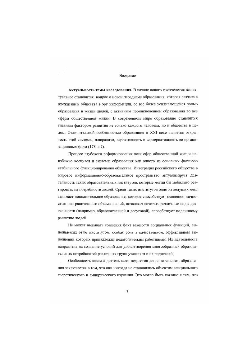 Вскрыт комплекс социальных проблем в деятельности группы педагогов дополнительного образования, выявлены основные противоречия, препятствующие оптимальному функционированию института дополнительного образования между направленностью педагогов на творческую самореализацию и отсутствием реальных условий для этого между стремлением системы дополнительного образования к развитию и обновлению и достаточным консерватизмом основной массы педагогических работников между возрастающими квалификационными требованиями общества к этой группе педагогических работников и сохраняющейся ориентацией педагогов воспринимать себя в качестве узких профессионалов. Практическая значимость работы. Выводы и рекомендации, полученные в результате исследования, были положены в основу ряда документов, определяющих ведущие стратегические направления развития системы дополнительного образования Свердловской области. Среди них Концепция кадровой политики Объединения Дворец молодежи, статья 2 раздел Дополнительное образование детей Мероприятий по развитию образования Свердловской области на годы Программа3, Итоги развития системы образования Свердловской области в году и др. Результаты исследования могут быть широко использованы при планировании работы учреждений дополнительного образования, для организации повышения квалификации, кадровой подготовки педагогических и руководящих работников. Полученные в исследовании материалы могут применяться для преподавания различных специальных курсов Социология образования, Социология молодежи, Социальная стратификация использоваться в рамках подготовки студентов средних и высших педагогических заведений по специализациям Соцнатьный педагог, Педагог дополнительного образования. Рекомендации, разработанные на основе материалов исследования, могут быть применены при создании государственных прежде всего, региональных программ социальной поддержки специалистов дополнительного образования. Апробация работы. Основные положения работы были представлены на конференциях различного уровня уральской школе молодых социологов март г. Инновационные процессы в образовании и творческая индивидуальность педагога г. Екатеринбург, март г. XI Уральских социологических чтениях г. Челябинск, апрель г. Проблемы общественного развития в зеркале социологии и экономики г. Екатеринбург, март г. I межрегиональной научной конференции Проблемы общественного развития в зеркале социологии и экономики г. Екатеринбург, март г. Научнометодическое обеспечение учреждений дополнительного образования г. Оренбург, февраль г. Дополнительное образование путь к себе г. Екатеринбург, май г. Уральского государственного профессиональнопедагогического университета. Результаты исследования отражены в 7 публикациях автора. Структура и объем диссертации диссертация состоит из введения, двух глав, заключения, списка литературы из 1 наименования. Общий объем работы 0 страниц. Теоретикосоциологический анализ дополнительного образования и социальной группы педагогов как одной из основных общностей, действующих в его рамках, возможно осуществить, опираясь на две основные методологические посылки. Согласно первой из них, дополнительное образование будет рассматриваться нами в качестве особой социальной системы взаимосвязанных между собой элементов, подчиненных определенным закономерностям существования и развития и образующих собой некую целостность. Другая позиция заключается в характеристике дополнительного образования в качестве особого образовательного института, который обладает специфическими атрибутами, отличающими его от иных образовательных институтов общества, и находится в тесной взаимосвязи с ними. Системный подход к дополнительному образованию в своей основе базируется на общей теории систем. В соответствии с определением, предложенным Л. Берталанфи, система рассматривается как комплекс элементов, находящихся во взаимодействии. Несмотря на то, что каждый исследователь, анализирующий явление или процесс с позиций системного подхода, предлагает свое определение, можно вычленить некий инвариант понятия система, который характеризует большинство из предлагаемых толкований. 
