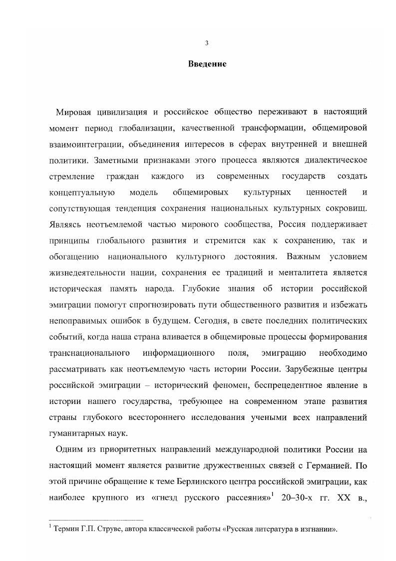 Это был период чистой эмиграции первой волны, время переселенцев, вынужденных зачастую начинать свою жизнь с чистого листа. Излишне детальным подходом отличаются новейшие работы по истории эмиграции. Впрочем, эго явление нельзя рассматривать как однозначно негативный факт, так как большое число исследователей, появившиеся в связи с усилением интереса к эмигрантской тематике, поможет изучить каждый вопрос детально, а целостное знание будет генерироваться из совокупности всех работ данного направления. Два вышеозначенных этапа являются хронологическими границами данной диссертации. Третий этап хронологически охватывает период с по годы. В литературу пришло повое поколение публицистов и писателей, условно называемое дети. Новое поколение уже имело определенную финансовую базу, с равной справедливостью могло отнести себя к русской и германской нации и несло в себе совершенно иное мировоззрение людей, выросших в эмиграции и помнящих Россию только по рассказам родителей. Третий этап в диссертации не рассматривается по причинам, раскрытым ниже. Однако предлагаемая периодизация нуждается в некоторой корректировке. На наш взгляд, массовая эмиграция из России берет начало в дни февральской буржуазнодемократической революции года. Результатом победы рабочекрестьянских масс явилось подчиненное положение правящего класса предшествующего исторического периода и вынужденная эмиграция элиты за пределы страны. Ее численность в начале года была невелика, но по сравнению с предыдущими периодами истории России  огромна. Октябрь года всколыхнул все противоречия между слоями общества и заставил эмиграцию превратиться в мощный лавинообразный поток. С года по год, который обычно принято считать точкой отсчета русской эмиграции первой волны, прошло три года, в течение которых за границу выехали тысячи бывших российских подданных, которые и заложили основу центров российской эмиграции во многих странах мира. В то же время представляется необходимым признать, что по сравнению с последовавшими масштабами перемещения российских беженцев начальный период носит малозначительный, не главенствующий, не определяющий характер. С началом Октябрьской революции число лиц, бежавших за границу по политическим мотивам, возросло до сотен тысяч. Это было беспрецедентное историческое и социальное явление. Эмиграция периода буржуазнодемократической революции года не имела еще такого широкомасштабного характера, как в м году. Однако первопричины его лежат именно в февральской, а затем и октябрьской революциях. Данная точка зрения получила поддержку в работах ряда российских и зарубежных историков литературы и публицистики последнего десятилетия. Хронологическими рамками данного исследования является первый период русской эмиграции, то есть  е годы XX века. Последней датой, которая упоминается в контексте исследования, стало 1 сентября года  новая веха всемирной истории, начало Второй мировой войны, нового периода в истории человечества, глубочайшим образом повлиявшего на общемировые процессы развития, изменившего принципы международного сосуществования и сотрудничества. Названный временной период избран как наиболее яркий, динамичный, насыщенный событиями отрезок истории русского зарубежья. Эти годы принято считать временем расцвета русской зарубежной культуры. Степень научной разработанности и историография темы исследования. Как отмечают ведущие специалисты, вплоть до настоящего времени историография Русского Зарубежья разработана чрезвычайно слабо. Такого мнения придерживается, например, В. М. Слуцкая в своей работе Проблема интеграции эмигрантов в российском зарубежье между двумя мировыми войнами в отечественной историографии Опубликовано в Вестнике Моск. Унта, Сер. История, г. Такого мнения придерживаются ученые . . Антропов, Г. В. Васильев, И. Л. Сперкач, I. . Шкаренков, Л. В. Пономарева, М. Г. Вацдалковская, многие другие. Новейшие исследования, как правило, начинаются с года как отправной точки первого периода русской эмиграции. Подтверждение этому факту можно встретить в большинстве работ данного направления. 
