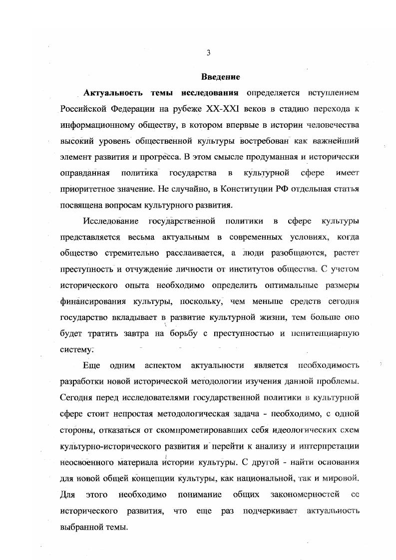 М.  Федеральные архивы России и их научносправочный аппарат. М.  Фонды Российского государственного исторического архива. Краткий справочник. СПб. Автор использовал работы лидеров государства М. Б.Н. В е годы государственная политика в сфере культуры формировалась в форме государственных федеральных программ, которые являются ценным историческим источником. Представляют интерес впервые опубликованные материалы о деятельности цензуры, которая действовала под руководством партии вплоть до распада СССР в г. Ценным источником в исследовании темы являются мемуары. Конституция РФ. М.  Гражданский кодекс РФ. М.  . Чакон РФ Основы законодательства РФ о культуре от 9 октября г. Российская культура в законодательных и нормативных актах. М.  Закон РФ Об авторском праве и смежных правах от июня г. Собрание законодательства РФ.   Закон РФ О национальнокультурной автономии от июня г. Российская газета. Указ Президента РФ О протекционистской политике РФ в области культуры и спорта от ноября г. Указ Президента РФ О мерах но усилению государственной поддержки культуры и искусства в РФ от 1 июля г. Собрание законодательства РФ. Ст. Горбачев М. С. О ходе реализации решений XXVII съезда КСС и задачах по углублению перестройки. М.  Ельцин Б. Н. Место и роль России и период формирующегося многополярного мираДипломатический вестник. Постановление Правительства РФ О федеральной целевой программе Развитие и сохранение культуры и искусства Российской Федерации  п . М. . Исключить всякие упоминания. Очерк истории советской цензуры. М. Бремя и место. История советской политической цензуры документы и комментарии центр хранения современных документов. М. . Представляет интерес вышедшая в году книга воспоминаний Ф. Д. Бобкова3 который с года работал первым заместителем председателя КГБ СССР. Бобков утверждает, что органы госбезопасности оказывали положительное воздействие на развитие культуры, корректировали некоторые ошибочные тенденции. Важнейшим источником явилась периодическая печать. В журналах и газетах публиковались различного рода документы всех государственных и общественных органов. Широко печатались материалы о международных связях Министерства культуры. После года, когда политика гласности стала реальной, многие издания периодической печати в значительной степени повысили уровень достоверности и открытости своих публикаций. Журналы Огонек, Новый мир, Знамя, Октябрь, Смена, Диалог газеты Аргументы и факты, Московские новости, Комсомольская правда, Литературная газета, Неделя, Советская культура, Труд большое внимание стали уделять современным событиям в области культуры и отчасти заполнили многочисленные пробелы. В целом, использованные документальные источники позволили более полно и объективно представить государственный курс России в области культурной политики. Хронологические рамки исследования охватывают период с по год. В это время шел трудный и противоречивый процесс формирования новой российской государственности, который нашел отражение и в культурной сфере. Нижние хронологические рамки диссертации определяются началом масштабных перемен в государстве. Бобков Ф. Д. КГБ и власть. М. . Последовавшая за перестройкой эпоха комплексных демократических преобразований в общих чертах завершилась только к концу х годов, что и определило верхние хронологические рамки исследования. Территориальные рамки исследования не ограничены какимлибо конкретным регионом Российской Федерации. Автор в своей работе пытался показать реализацию культурной политики и саму эволюцию управления культурной жизнью последних лет на общероссийском материале. Научная новизна исследования заключается в современном научном анализе исторической эволюции культурной политики России в эпоху масштабных изменений всех сфер общественнополитической жизни страны  гг. Впервые автор поднимает целый комплекс вопросов, связанных с государственным регулированием культурного развития в эпоху перестройки и реформ х годов. М.С. 