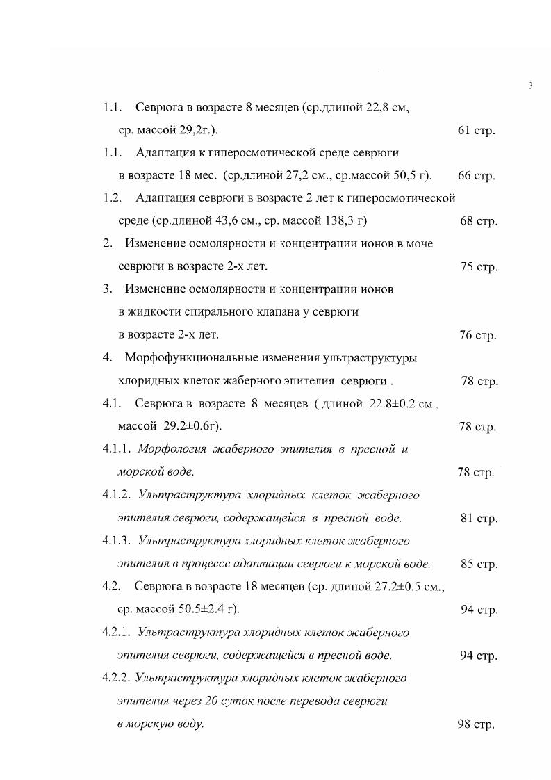 Ректальная железа у эвригалинных и пресноводных , пластиножаберных уменьшается в размере. Используемые у морских селахий 7 и обмены для регулирования кислотнощелочного равновесия Рауап, , в жаберном эпителии, у эвригалинных и пресноводных пластиножаберных, как предполагают, могут быть использованы в регуляции концентрации натрия при обитании в солоноватых и пресных водах. Таким образом, механизмы поддержания осмотического и ионного гомеостаза у хрящевых рыб несколько иные, чем у других рыбообразных. Пресноводные, эвригалинные и морские эласмобранхии гиперосмотичны по отношению к окружающей среде. Но, в связи с тем, что гиперосмотичность в морских условиях достигается у эласмобранхий за счет накопления мочевины и ТМАО, и существует градиент концентрации хлористого натрия между внутренней и внешней средой, морские эласмобранхии также вынуждены экскретировать избыток ионов, поступающих из внешней среды, как морские костистые. Осмотическая и ионная регуляция костистых. Пресноводные костистые. Большинство работ но осмотической и ионной регуляции рыб сделано на костистых обзоры , , i, . После проникновения предков костистых рыб в пресные воды, как уже отмечалось, произошло некоторое снижение осмолярности их внутренней среды, препятствующее гидратации организма и выходу солей через проницаемый жаберный эпителий i . Деятельность осморегуляторных органов у этих животных направлена на то, чтобы воспрепятствовать гипергидратации организма, которая обусловлена превышением во много раз осмотического давления внутренней среды по сравнению с осмолярностью внешних условий. Так, в среднем осмолярность сыворотки крови у костистых составляет мосмл v, , . В свою очередь, осмотическое давление сыворотки крови обусловлено солями на и прежде всего хлористым натрием v, ,. На мочевину приходится примерно 0, осмолярности сыворотки крови. Механизмы осмотической и ионной регуляции у пресноводных костистых рыб были впервые описаны в работах i , и . Снижение проницаемости покровов у пресноводных костистых несколько уменьшает поступление воды в организм по градиенту концентрации i , , снижается также, по сравнению с другими рыбообразными, бранхиальная проницаемость для воды v, , но в целом это не предотвращает гипергидратацию организма. Для удаления избытка воды, проникающей по осмотическому градиенту через жабры, пресноводные костистые выводят относительно большой объем мочи, гипотон и ч ной по отношению к сыворотке крови около мосмл, v, . Почечные канальцы впадают в собирательные трубочки, которые через выводной канал соединены с мочевым пузырем мезодермального происхождения i, , . Различные процессы, протекающие в разных отделах нефрона, собирательных трубочках, каналах и мочевом пузыре хорошо освещены в работах С. Р. Ii, , v . У пресноводных костистых скорость гломерулярной фильтрации составляет 0 мкл на 0 г в час, v, . Объем мочи увеличивается, по сравнению с гломерулярной фильтрацией, за счет секреции хлористого натрия эпителием проксимального канальца в его просвет по осмотическому градиенту v, ,. Рсабсорбция же хлористого натрия, с некоторой реабсорбцией воды, происходит в дистальном сегменте, собирательных трубочках и каналах v, , хотя предполагается, что в пресноводных условиях дистальный сегмент не играет особой роли в реабсорбции солей. Основную роль в реабсорбции солей отводят собирательным трубочкам и каналам, а окончательные процессы мочеобразования происходят в мочевом пузыре, эпителий которого относительно непроницаем для воды i ,. В результате этого реабсорбируемый раствор может быть гиперосмотичен по отношению к моче, что способствует удержанию солей и удалению воды из организма. Активная реабсорбция хлористого натрия в мочевом пузыре i , , , , i, , катализируется КАТФазой , , или может также быть результатом и СНСО3 обменов , . Потери жизненно важных ионов восполняются с пищей, а также при активной сорбции жабрами ионов извне. СГНСОз обменов, а последующие исследования , , , определили роль бранхиального эпителия в активном поглощении ионов извне. 