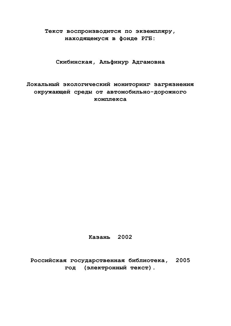 1.1. Воздействие автомобильных дорог на природную