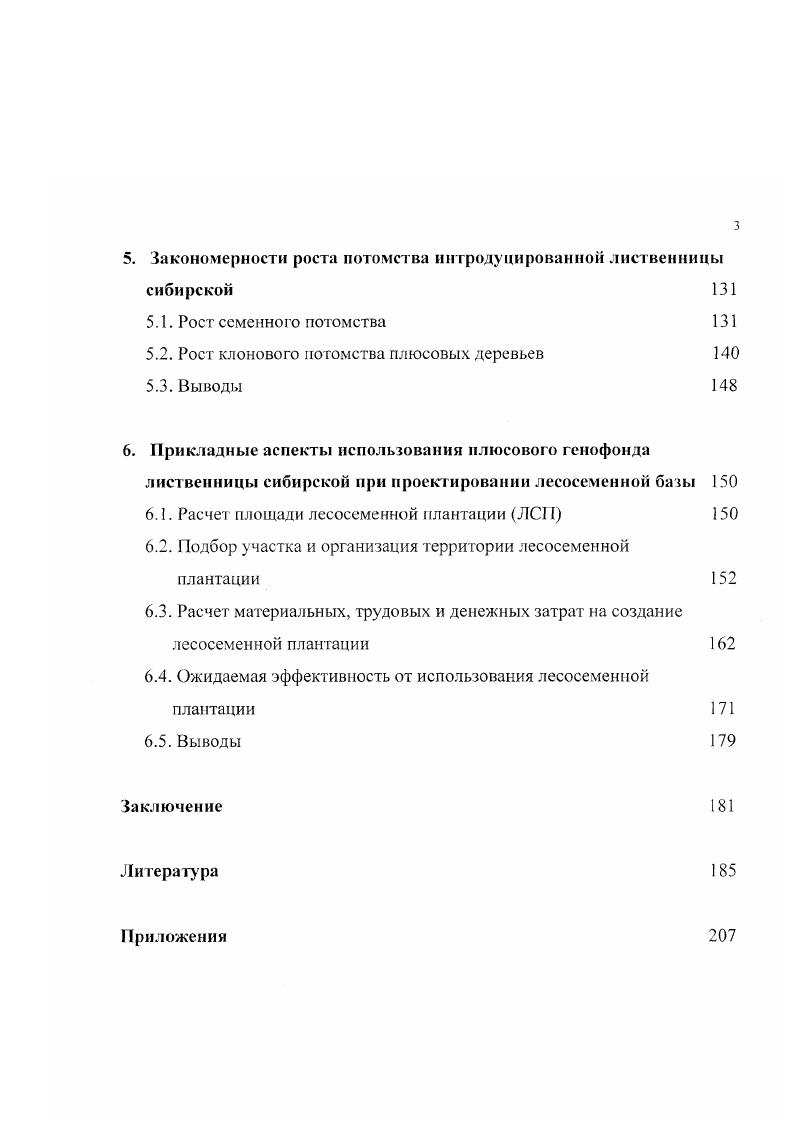 1.2. Фенотипическая оценка генофонда культур лиственницы 