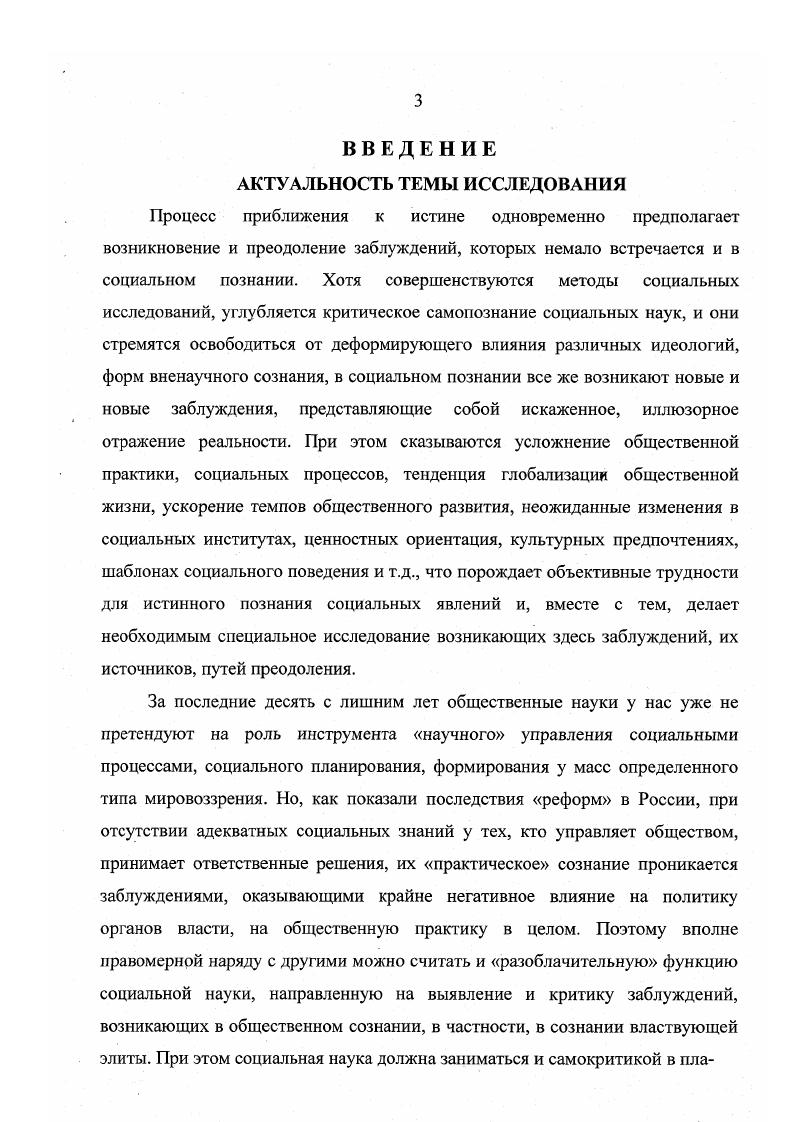 Поскольку некоторые элементы утопических проектов или сознательно осуществляются определенными социальными силами или же реализуются в спонтанном развитии общественного организма, они могут стимулировать решение ряда познавательных задач, связанных, например, с взаимодействием объективных условий и субъективного фактора, соотношением сознательности стихийности в общественном развитии, воплощением в нем некоторых принципов и др. Адекватным, соответствующим бытию представлениям противопоставлял утопию и идеологию К. Кравченко И. И. Политическая мифология вечность и соврсмснносгыУВопросы философии. С.4. Утопия и утопическое мышление. Антология зарубежной литературы. М., . С. 0. Утопической, несоответствующая бытию ориентация становилась лишь тогда, когда она действовала в направлении, неизбежно ведущем к уничтожению существующей структуры бытия. Если утопии взрывали действительность, то идеологии лишь парили в качестве маскирующих представлений над уходящим и возникающим общественным порядком. Хотя идеология и социальная наука существенно различаются по соотношению в них иррационального рационального, используемым в них языковым средствам, логическим приемам, средствам аргументации, обоснования тех или иных положений и, конечно же, по своим функциям, тем не менее можно отметить нечто общее между идеологическими заблуждениями и возникающими в социальных науках заблуждениями если даже последние не имеют идеологического происхождения. Действительно, заблуждения и идеологические, и научные не осознаются как таковые, принимаются за истину. Гак же, как и в идеологии, в социальном познании иногда встречаются заблуждения лицемерные, которые могли бы быть осознаны и обнаружены, их можно было бы избежать, но социальные исследователи, руководствуясь витальным инстинктом, обнаруживая конформизм, придерживаются разделяемых неким сообществом заблуждений. Социальная наука, как мы убедились в этом на примере советского обществознания, может испытывать мощное давление идеологии, выражающей, отстаивающей классовопартийные интересы и в то же время содержащей утопический проект светлого будущего, впитывать в себя соответствующие заблуждения. Вместе с тем надо учитывать, что социальные исследователи могут разделять определенные заблуждения и тогда, когда они искренне, открыто, отвергают определенную классовопартийную идеологическую доктрину, демонстрируя приверженность общечеловеческим ценностям гуманизма, свободы, демократии, естественных прав человека и т. Утопия и утопическое мышление. Антология зарубежной литературы. М.,. С.ИЗ. Там же. С.6. Так, некоторые наши социальные ученые, активно критиковавшие коммунистическую идеологию, абсурдную практику социализма, обнаружившие маскирующую, вуалирующую функцию, утопическую сущность официальной идеологии, любящие подчеркивать свою приверженность общечеловеческим ценностям, идеалам, в действительности занимаются ныне апологией, маскировкой тех новых общественных отношений, которые воплощают прежде всего групповые интересы олигархическикомпрадорской буржуазии и верхушки новой номенклатуры соответствующая социальная практика выглядит с точки зрения интересов подавляющего большинства населения не менее абсурдной, чем практика государственного социализма. О каких бы заблуждениях ни шла речь, можно утверждать, что они относятся к иллюзорному, ложному сознанию. Заблуждение извращенное, иллюзорное осознание действительности, обусловленное в каждый данный момент ограниченностью общественно исторической практики. Различать иллюзии и заблуждения пытался Фрейд в работе Будущее одной иллюзии. По мнению Фрейда, иллюзия не то же самое, что заблуждение, она даже необязательно совпадает с заблуждением. Характерной чертой иллюзии является ее происхождение из человеческого желания, она близка в этом отношении к бредовым идеям психиатрии. Фрейд. Мнение Аристотеля, что насекомые возникают из нечистот, было заблуждением. Наоборот, мнение Колумба, будто он открыл новый морской путь в Индию, было иллюзией, участие его желания в этом заблуждении очень заметно. Видимо, желанными могут быть и некоторые заблуждения например, заблуждения утопического сознания относительно грядущего коммунистического рая на Земле. Понятие иллюзии оттеняет резкое несовпадение тех или иных представлений с действительностью. ЗаблуждениеФилософский словарь под. М.М. Розенталя. М.,. С. 3. Сумерки богов. М., . С.9. Там же. С.9. 