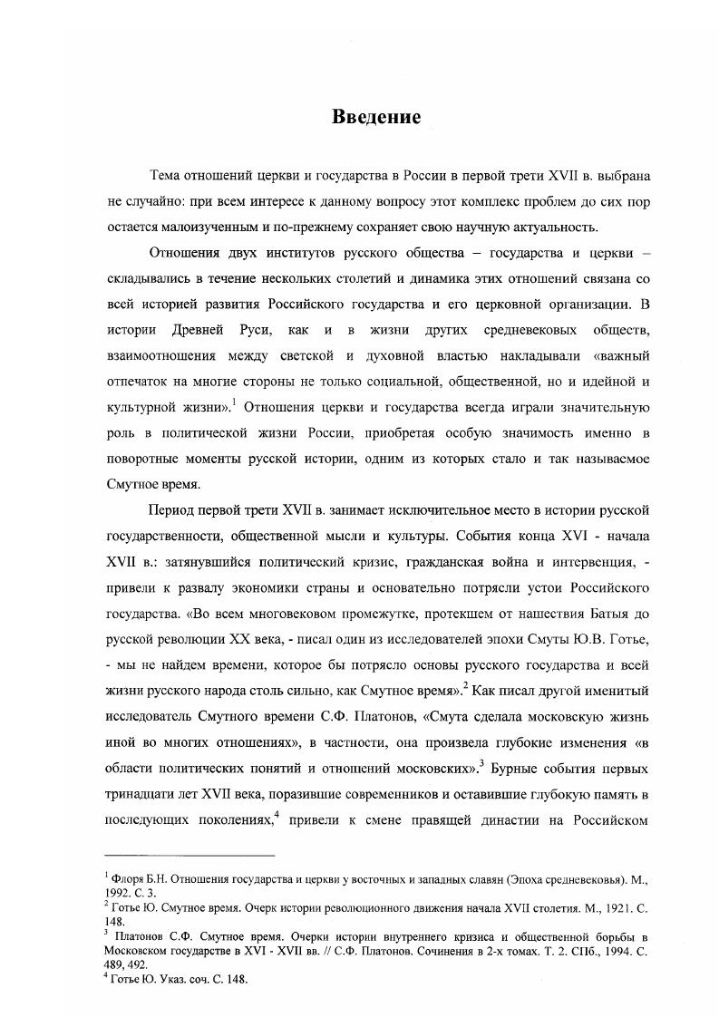 Глава 2. Отношения церкви и государства в России в Смутное время. .