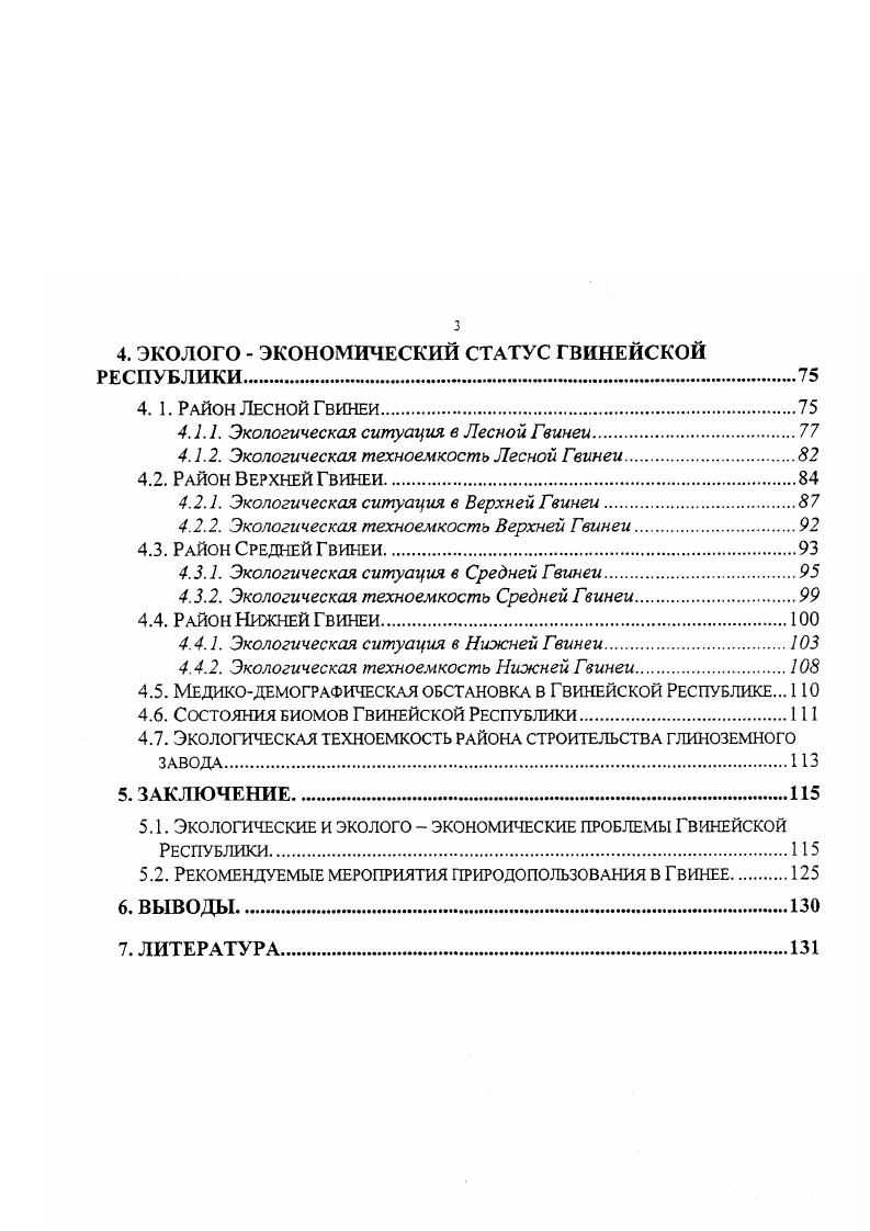 определение данного периода как социалистического. Но мы бы не стали спешить с такой дефиницией. Никакого социализма в Гвинее не было имел место чистейшей воды национализм, а социалистическую терминологию Туре и ДПГ использовали только потому, что поддержка СССР позволяла сбалансировать давление западных стран и их присутствие в стране с другой внешней силой СССР и его присутствием в экономической жизни Гвинеи. История Гвинеи и государственности в этом регионе Африки в целом полна такого рода примеров. Гвинейские лидеры всегда и в конце XIX века, и в период обретения страной независимости проявляли себя как прекрасные дипломаты и умело играли на противоречиях колонизаторов. Такая тактика была для них совершенно естественной. Несмотря на революционную социалистическую риторику, Туре и ДПГ были очень успешны в привлечении в страну иностранных инвесторов. Колоссальные запасы бокситов в первую очередь, а также железной руды, золота и алмазов говорили сами за себя, и поэтому никого не приходилось слишком долго агитировать. Курс ДПГ и Туре часто оценивается западными аналитиками как неэффективный основанием же таких оценок служат антизападные ориентации Гвинеи в тот период. Туре очень много и необоснованно критиковали за его социалистические устремления и жесткость правления, но вся эта критика пропитана корыстными интересами. С западной точки зрения представляется совершенно бессмысленным, когда убогое государство Гвинея слишком жестко контролирует колоссальные запасы природных ресурсов, да при этом еще и настроено антизападно. Но такая политика Туре имела самое большое значение для Гвинеи страна отстояла свою независимость и выжила в поистине критических условиях. Гвинея годов, на которые пришелся самый пик активности в проведении социалистических реформ, выдерживала весьма разумный и обоснованный экономический курс. Туре никогда не забывался в переливах революционной риторики, как это случалось с лидерами Кубы. Он всегда оставался уравновешенным и органично сочетал революционную пропаганду с эффективным экономическим курсом. Союз мощных иностранных инвесторов, значимо присутствовавших в экономике страны, и ее революционной идеологии не был странным или кратковременным. Исчезновение революционных настроений Туре и ДПГ также ни о чем не говорит они вовсе не отказались от построения социализма в Гвинее просто его там никогда и не строили. Они проводили националистическую политику, которая может облачаться в какие угодно идеологические словесные формы, не имеющие в данном случае ни малейшего значения. Обратите, пожалуйста, внимание на то, что Гвинея не дикая страна. Современная государственность в этом регионе Африки существует с XVIII века. Сложности колонизации Г винеи Западом были связаны как раз с тем, что колонизации противостояло высоко организованное государство. После обретения Гвинеей политической независимости это выразилось в том, что ДПГ и Туре очень быстро не столько сформировали социалистическое государство по образцу СССР, сколько на основании естественного регионального стандарта возродили национальное государство. 
