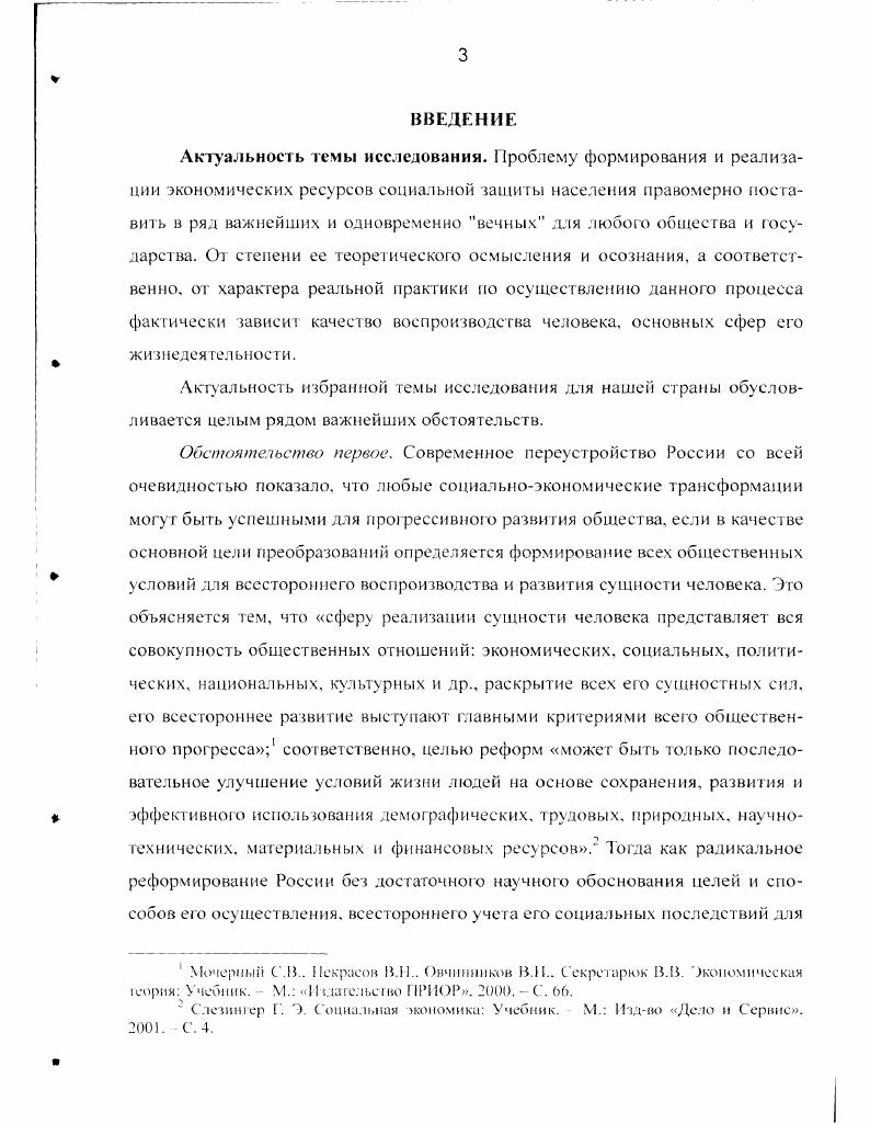 Основу экономической базы социальной защиты составляют следующие ресурсы научнопроизводственные хозяйственнопромышленная и научная база, используемая может быть использована в интересах воспроизводства и развития человека продовольственные продукты, созданные на основе экологически чистых, эффективных и экономичных технологий лечебнооздоровительные и лечебнопрофилактические система отдыха, лечения и реабилитации населения интеллектуальные ресурсы интеллектуальный потенциал нации, а также система его производства и развития образование, наука, связь и коммуникации, литература и искусство трудовые количество и качество кадрового потенциала страны информационные совокупность знаний о сущности социальной защиты. Формой экономического содержания социальной защиты выступает процесс формирования и реализации экономических ресурсов. Распределение экономических ресурсов осуществляется через экономические механизмы системы заработной платы, пенсий, страховых и благотворительных фондов, обеспечение дос 1 иных населению здравоохранения, образования, достижений культуры и т. Соответственно, формирование и реализация экономических ресурсов социальной защиты должно быть делом не только специальных министерств и ведомств, а всех субъектов общества государства, отраслей экономики, предприятий всех форм собственности, политических и общественных организаций. Ведущая роль в формирования и реализации экономических ресурсов социальной защиты принадлежит социальноэкономической политике государства. Его экономическая деятельность по социальной защите человека должна осуществляться с учетом того, что в современных условиях возрастают требования к личностному потенциалу человека. Вместе с этим растет потребность в экономических ресурсах на воспроизводящие человека социальные сферы образование, здравоохранение, жилищнокоммунальную, культуры и спорта, быта и досуга, коммуникаций и связи, труда, науки и техники. В условиях современного переходного периода развития нашей страны сложились угрозы для основ целостного обеспечения жизнедеятельности человека и общества. Следование идее целостности при формировании и реализации экономических ресурсов социальной защиты обязывает в социальной политике разрабатывать и использовать элементы программноцелевого метода в управлении социальной сферой и экономикой в целом. Это позволит оптимально увязывать цели развития производственного и социального секторов экономики, выявлять и реализовывать социальные возможности всех субъектов социальной защиты на федеральном и региональном уровнях. Научная новизна проведенного исследования заключается в разработке целостного подхода к формированию и реализации экономических ресурсов социальной защиты населения. Разработана модель целостных основ формирования и реализации экономических ресурсов социальной защиты и раскрыты особенности функционирования ее звеньев. В связи с этим, следуя пониманию. В логике данного подхода обоснован концептуальный вывод о необходимости преодоления узковедомственных взглядов на вопросы социальной защиты. Южного федерального округа. На основе проведенного исследования обоснован вывод, что для позитивного решения задач экономического обеспечения населения сегодня в социальной политике государства необходимо расширять применение элементов программноцелевого управления социальной сферой и экономикой в целом. Это позволяет мобилизовать экономические ресурсы в интересах оптимального обеспечения социальной защиты населения. Теоретическая значимость исследования определяется актуальностью поставленных задач и достигнутым уровнем полученных результатов, которые могут быть использованы для углубления и расширения методологической и теоретической базы разработки и осуществления социальноэкономической поли гики государственными органами, в том числе и технологий формирования и реализации экономических ресурсов социальной защиты населения. Практическая значимость исследования состоит в том, что его отдельные положения и выводы могут найти применение в учебном процессе при изучении соответствующих разделов курсов Экономическая теория, Экономика социальной сферы, Основы региональной экономики, Экономическая социология, Социальная работа в системах подготовки и переподготовки управленческих кадров и социальных работников всех уровней. 