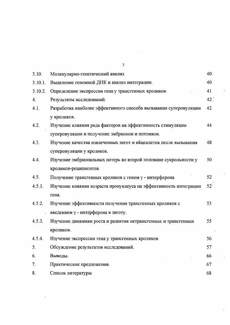 Трансгенные животные как продуценты желаемого рекомбинантного белка в молочной железе имеют несколько преимуществ по сравнению с традиционно использующимися микробными системами или выделения белка из человеческих тканей i, . Молочная железа высокоудойных животных может продуцировать значительное количество желаемого белка, который можно легко выделить из молока. Кроме того, молоко животных, как правило, не содержит любых токсичных или инфекционных агентов, как, например, вирусы гепатита или прионы. Наконец, существующая техника и инфраструктура молочной промышленности могут использоваться в переработке рекомбинантного белка из молока . Несмотря на быстрый прогресс в области биотехнологии гена, получение трансгенных сельскохозяйственных животных все еще кропотливое и дорогое мероприятие. Основным узким местом является низкоэффективное получение трансгенных животных, что является следствием малого выхода эмбрионов от самок доноров, низкого показателя интеграции гена и непредсказуемость экспрессии белка. Также длительный интервал получения потомков и высокие эксплуатационные издержки делают производство трансгенных животных делом дорогостоящим. Для получения некоторых лекарственных белков, потребность которых невысокая на мировом рынке вследствие малой дозы при лечении каким является интерферон гамма, могут быть использованы кролики. От них можно получить достаточное количество молока для производства интерферона гамма. Ввиду непродолжительного репродуктивного периода у кроликов достаточное количество продукта может быть получено в более короткие сроки, чем от крупных животных овцы, козы, коровы. Целью наших исследований было повышение эффективности получения трансгенных кроликов и создание исходных трансгенньгх животных продуцирующих у интерферон. Разработка наиболее эффективного способа вызывания суперовуляции у кроликов. ХГ. Влияние микроинъекции гена в зиготы на выживаемость плодов кролика в процессе беременности. Получение трансгенных кроликов после пересадки микроинъецированных зигот реципиенту и изучение экспрессии гена у трансгенных кроликов. В ходе исследований выявлены наиболее эффективные типы и дозы препаратов СЖК для вызывания супсровуляции у кроликов. Показано, что 4х кратная гормональная обработка и хирургическое извлечение зигот у одного и того же кролика повышает число овуляций в 5,4 раза по сравнению с одной спонтанной овуляцией и в 3 раза по сравнению с одной гормонально вызванной овуляцией. Продемонстрирована возможность повышения суперовуляции у крольчих после предварительной обработки аналогом простагландина. Определены оптимальные сроки извлечения зигот для микроинъекции гена после обработки ХГ. Показано негативное влияние микроинъекции гена на развитие эмбриона в организме самки. Впервые получены трансгенные кролики, продуцирующие с молоком у интерферон. В качестве практической значимости показано, что наиболее эффективны препаратом СЖК для вызывания суперовуляции у кроликов является Ссргон, а возраст самок не менее 4х месяцев. Применение техники х кратного извлечения зигот по сравнению с убоем более чем в 2 раза повышает выход зигот на одного кролика и почти вдвое сокращает величину затрат на их получение. Наблюдалось повышение эффективности вызывания суперовуляции у кроликов после предварительной обработки аналогом простагландина. Продемонстрирована новая техника получения у интерферона с молоком трансгенных кроликов. Применение очищенных препаратов СЖК для стимуляции суперовуляции у кроликов более эффективно, чем нативного по числу овуляций. Наибольшее число овуляций наблюдалось у кроликов месячного возраста по сравнению с 3месячными, но 5месячные кролики превосходили 4месячных по числу ооцитов с пронуклеусами. Число овуляций у кроликов обработанных СЖК с целью вызывания супсровуляции уменьшается с увеличением кратности гормональных обработок. Обработка кроликов простагландинами сопровождается увеличением числа овуляций при повторном использовании кроликовдоноров. Применение техники повторного хирургического извлечения зигот у кроликов по сравнению с убоем болсс чем вдвое повышает выход зигот на одного кролика. 