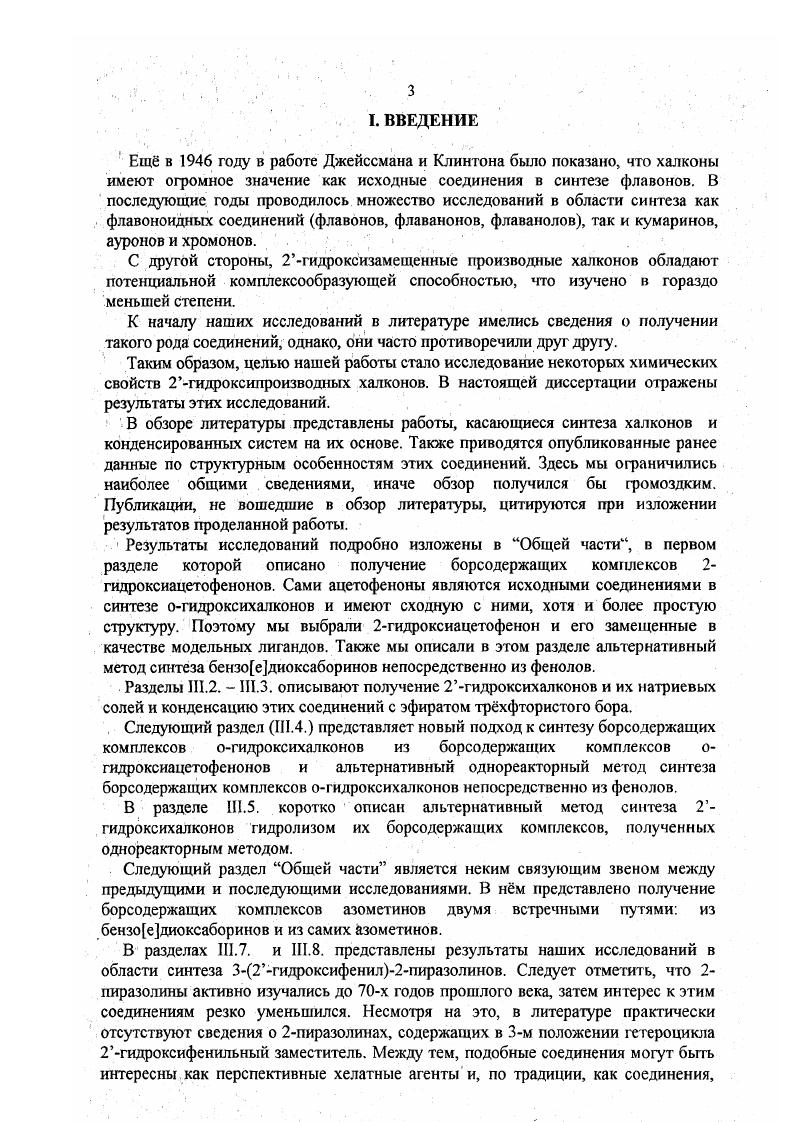 Для 2гидроксихалкона рассчитана энергия водородной связи, составляющая . Появление столь прочной водородной связи в молекуле с сопряженными лсвязями сопровождается образованием квазиароматического цикла, что отражается на электронных спектрах поглощения. Характерной особенностью спектра 2гидроксихалкона является присутствие сравнительно невысокой по интенсивность длинноволновой полосы поглощения в области 0 нм. Наряду с ней имеет место и интенсивная полоса с Хнмс 0 0 нм Обе полосы можно наблюдать и в спектрах 4замещенных 2гидроксихалконов, при этом коротковолновая полоса оказывается более чувствительной к электронному влиянию вводимого заместителя по сравнению с длинноволновой полосой. Увеличение полярности растворителя также в первую очередь отражается на положении максимума поглощения коротковолновой полосы. Вследствие этого в спектрах 2гидроксихалконов с электронодонорными заместителями наблюдается существенное перекрывание обеих полос. Так, в спектрах 4метокси2гидроксихалкона, зафиксированных в этаноле и бензоле, это приводит к тому, что в длинноволновой области экспериментально наблюдается одна полоса. Для 4диметиламино2гидроксихалкона в этих же растворителях самой длинноволновой становится полоса переноса заряда в циннамоильной части молекулы. В спектрах 2метоксихалконов в длинноволновой области наблюдается лишь полоса поглощения, типичная для халконов. Если сопоставить спектры соответствующих 2гидрокси и 2метоксихалконов, то можно отметить, что коротковолновая полоса поглощения для первых соединений идентична интенсивному длинноволновому поглощению мстоксианалогов. Тогда следует, что полоса с максимумом поглощения 0 0 нм обусловлена поляризацией молекулы 2гидроксихалкона преимущественно по циннамоильной руппе. Интенсивность длинноволновой полосы и эффект растворителя указывают на я характер данного электронного перехода. Полоса, характеризующая поляризацию ацетофеноновой группировки молекулы халкона, лежит в области 0 нм. Такая полоса имеет место и в спектрах огидроксиацетофенона и салицилового альдегида. Она также присутствует в спектре 2гидроксихалкона, однако, выделить е можно только расчетнографическим путм. Наряду. Эта полоса по своей природе совпадает с длинноволновой полосой 2гидроксихалконов. При этой возбужденному состоянию молекул 2гидроксихалконов должна в значительной степени соответствовать структура с квазиароматичсским циклом. Образование квазиароматического цикла сопровождается ослаблением изолирующего действия карбонильной группы, что и обусловливает длинноволновый сдвиг полосы с максимумом 0 нм по сравнению с соответствующей полосой оацетил и оформилфенолов. Такая интерпретация природы этой полосы объясняет низкую чувствительность е к электронному влиянию заместителя, введенного в четвертое положение 2гидроксихалкона. Серию экспериментов по выяснению различных физикохимических свойств а,Рненасыщенных кетонов типа халкона и его ближайших винилогов провели Цукерман С. В., Суров Ю. Н. и Лаврушин В. Ф. , . Они измерили дипольные моменты и характеристические частоты колебаний карбонильной группы v С0 и алифатической двойной связи v СС 4 и 4замещенных халконов. Было установлено, что введение электронодонорных заместителей в параположение бензольного кольца вызывает увеличение дипольного момента и уменьшение v С0 введение же электроноакцепторных заместителей приводит, как правило, к противоположному эффекту. Величины дипольных моментов и частоты валентных колебаний карбонила коррелируются с сгпараметрами Гаммета. Также влияние заместителей в фенильном кольце на частоту валентных колебаний связи СЮ в ИКспектрах халконов и их винилогов исследовано в работах , . Таким образом, на основании вышеизложенного можно констатировать, что синтезу халконов и их ортогидроксизамещенных, изучению их строения и применения их в синтезе различных конденсированных систем посвящено большое количество работ. То, что в молекуле 2 гидроксихалконов гидроксигруппа находится в ортоположении к карбонильной группе, позволяет рассматривать эти соединения как 5дикетоны в закрепленной кетоенольной форме. 