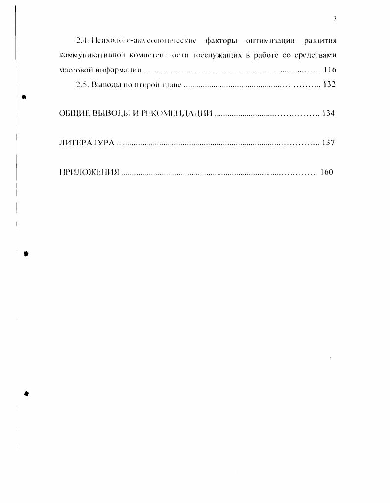 2.4. сихолом1кмсЛ1и пкскис факторы ошими зации развития коммуникативной комтчсп шоп и тсслужащих в рабою со средствами
