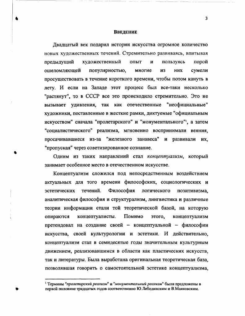 То есть чистого концептуализма на русской почве как бы не может быть. Однако он есть, или есть нечто, имеющее это название9. Творчество концептуалистов не исчерпывается художественной деятельностью. Это обусловлено той особенностью этого направления, что для его творцов важен не сам изображаемый и субъективный предмет искусства, но то, что он обозначает, точнее, что им обозначают, что художник решил с помощью этого предмета обозначить. По мнению концептуалистов, следует анализировать природу, назначение и использование сущности искусства. Поэтому для них порой назвать произведение, объяснить его оказывается существенно важнее самого произведения. Так что может создаться впечатление, что концепция произведения раскрывается не в самом произведении, а в его названии, в намеренном и продемонстрированном отношении художника к нему воплощается концепция, а не в самом произведении. Но как объясниться, если не в тексте. Концептуализм утверждает себя в текстах. Сами художественные произведения как будто остаются только поводами к текстам или заранее созданными иллюстрациями к ним. Художникконцептуалист нередко оказывается одновременно и критиком, и теоретиком того искусства, которое он создает. Цит. Фрай М. Азбука современного искусства. ЬкрАуулу. ГшалЬцкасопсериавт. Целью данной работы является философскоэстетическое исследование феномена концептуализма как художественного направления, в частности, наиболее яркого его проявления в истории отечественного искусства, а именно, московской школы концептуализма. Состояние разработки темы. Исследователь концептуализма наталкивается на определенные трудности, связанные главным образом с отсутствием именно исследовательской литературы по этой теме. В последние годы появилось достаточно много текстов, описывающих концептуальное искусство как явление в культурной жизни и концептуализм как образ мышления и жизни, но авторами этих публикаций являются, как правило, либо сами концептуалисты, либо люди, относящиеся к их кругу, что не только лишает подобный текст критического подхода к проблеме, но и отчасти превращает его в собственно концептуальное произведение. Но, как было отмечено, художникиконцептуалисты сами являются авторами многих текстов. Эти тексты не в меньшей степени, чем сами художественные произведения, были использованы при подготовке данной работы в качестве важнейшего источника. К тому же мне довелось встречаться и подробно беседовать с некоторыми представителями московоского концептуализма с художниками С. Бугаевым и Н. В.Цельтнером. Материалы этих бесед также были использованы в работе над диссертацией. Трудно сказать, каким образом слово концептуализм и художественное понятие концептуализм, и концептуализм как движение в искусстве перекочевали в Россию и кто стал называть искусство московских художников концептуальным. Однако уже с конца шестидесятых годов можно говорить о формировании концептуалистского направления в московской неофициальной культуре. Его появление не было зафиксировано официальным художественным кругом в лице СХ СССР или Академии художеств. Так что в датировке рождения московского концептуализма приходиться опираться лишь на свидетельства самих художников. Несомненно, концептуализм в нашей стране был бы невозможен без оттепели. Он оказался одной из тех идейных и творческих ниш, в которой новое поколение художников пыталось выразить свое открытие мира. Новое искусство прижилось в первую очередь и по преимуществу в столице, так как Москва и тогда, как, впрочем, всегда, была ближе к Западу. Бобринская Е. А. Концептуализм. М. Галарт. Деготь Е. Русское искусство XX века. М. Трилистник, Холомогорова О. В. СоцАрт. М. Галарт. Пользуясь случаем, выражаю свою признательность за проявленное ими внимание к моим исследовательским интересам. Необходимо отметить, что существуют две версии объяснения термина концептуализм по одной так называется все искусство постмодернизма, по другой на которую я опираюсь в исследовании концептуализм это только одно из направлений постмодернистского иску сства. 