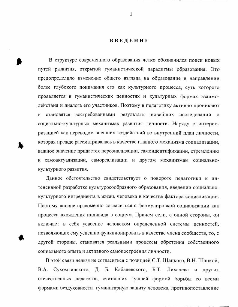 Данное направление основывается на влиянии общества на освоение, интериориэацию, принятие и адаптацию индивида к ролям, ожидаемому поведению и удовлетворительным связям в общении с другими людьми. Другим направлением яьляеюя направление, базирующееся на субъект субъектном межиндивидуальном взаимодействии общества и индивидов в процессе активной деятельности и коммуникации индивидуальных и групповых субъектов. Представителями социоцентрических теорий стали Э. Дюркгейм, Т. Парсонс, Дж. Г. Мид, Ч. Кули, У. Томас, Ф. Знанецкий и др. Третьим направлением, изучающим проблемы социализации, стали индивидоцентрические теории, представителями которых стали Дж. К. Кэулмен, В. Франкл, 3. А. Фрейд, Э. Эриксон. Представители данного ряда теорий ориентировались на потребности, жизненные ценности, отношения, познавательную активность, утилитарные интересы, коммуникативные стремления, личностные смыслы жизни самого человека, его жизненные цели и индивидуальные задачи собственной жизни, какими он их видит и сам выбирает в творческом, деятельностном, коммуникативном взаимодействии с миром. Анализируемое направление актуализирует такие средства социализации, как структура деятельности и межличностных отношений, самореализация в них человека, опыт его активного участия и самоутверждения в деятельности и общении самовосприятие, ценностносмысловые и этические установки личности на разных стадиях се взросления и адаптации к окружающему микросоциуму переживания, внутренние смыслы жизни, ценностные ориентации, ценностинормы, ценностисредства, ценностипродукты самоотношение человека к своим жизненным задачам и целям, к своему личное гному потенциалу, жизненным проблемам и трудностям в социальном взаимодействии с микросредой и обществом 7, С. Как видим, различные теоретические подходы к социализации человека заключаются в усвоении индивидом определенной системы знаний, норм, ценностей, позволяющей ему формироваться личностью, и успешно функционировать в данном обществе. При этом в самом процессе социализации органично взаимодействуют как целенаправленное воздействие, так и стихийное влияние. Причем совокупность данных влияний продолжается всю жизнь человека. Вместе с тем социализация при определенных условиях сохранять стабильность самого общества, обеспечивая необходимую преемственность в его развитии 6, С. В рамках данных рассуждении необходимо выделить некоторые российские социальные традиции, оказывающие стабилизирующее влияние на процесс социализации больших масс населения страны. Одной из сильных и устойчивых социальных традиций следует считать обостренное чувство социальной справедливости у людей, тяге к коллективным формам собственности и хозяйствования, важной роли социальнодуховных стимулов к труду и в целом внеэкономических факторов деятельности, ориентации на общественный идеал жизнеустройства и др. Несмотря на силу противоположных тенденций, основанных на частнособственнических и индивидуалистских принципах, основная социальная доминанта оказывает попрежнему устойчивое влияние на социализацию человека. Истоками доминантных социальных традиций являются некоторые природноисторические и экономикогеографические обстоятельства. Обширность неосвоенных территорий, суровость природы, ярко выраженная ееюннисчь лизмйслиенныл работ, удаленность от мировых экономических центров и торговых путей и т. Руси коллективных форм организации труда, отношений взаимопомощи и сотрудничества, таких человеческих качеств, как терпение, великодушие, доброта, справедливость, неприятие грубой материальности. Значительную роль в социализации русского человека всегда играл духовнорелигиозный фактор, связанный с утверждением на Руси православия. И его изначальная византийская форма, и его особая русская ветвь, вобравшая в себя исторические и национальные особенности народного духа, развивали и укрепляли социальные и духовные основы жизнеустройства и мировосприятие, поскольку в наибольшей степени ориентировали на любовь к ближнему, на согласие и общность людей, на высокий общественный идеал. 