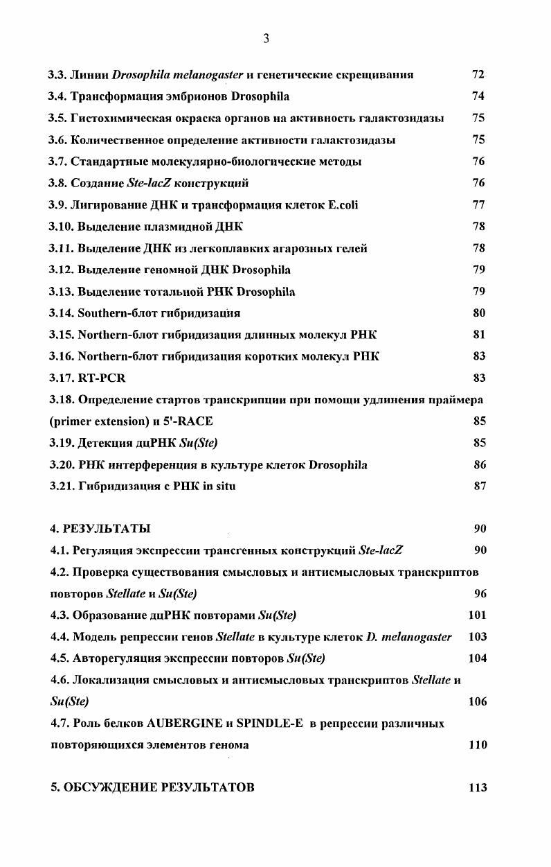 В i предложил термин РНК интерференция для феномена специфического подавления экспрессии генов при введении дцРНК i . К тому времени был уже подробно исследован механизм действия дцРНК в клетках млекопитающих , , приводящий к прекращению трансляции всех мРНК, независимо от последовательности дцРНК. В отличие от эффекта дцРНК в клетках млекопитающих, РНК интерференция предполагает специфическое нарушение экспрессии только тех генов, которые обладают достаточно большой степенью гомологии с введенной дцРНК. В последующие голы эффективность РНКи была продемонстрирована у самых разнообразных беспозвоночных животных трипаносомы, гидры, планарии, С. Сиквенсспецифическое действие дцРНК было также обнаружено и у позвоночных, в том числе на ранних стадиях развития млекопитающих, на которых, повидимому, еще не действует неспецифическая система активации протеинкиназы i i, . Уже сразу после открытия РНКи стала использоваться как мощный и удобный способ специфического подавления экспрессии генов, исходя из их нуклеотидной последовательности, в том числе для массового скрининга генов , , . По мере выяснения действия дцРНК в клетках беспозвоночных становилось все более ясно, что феномен РНКи имеет много общего с другим явлением, открытым за несколько лет до этого у растений косупрессией. Косупрессия была обнаружена у растений в ходе опытов по введению путем трансгеноза дополнительных копий генов в надежде получить увеличение экспрессии и в результате необходимый фенотип. В протнвоположенность ожиданиям исследователей, у трансгенных растений часто обнаруживалось не увеличение, а подавление экспрессии генов, причем в таких случаях оказывались подавленными не только введенные трансгены, но и нормально экспрессирующийся до этого клеточный ген, обладающий гомологией с введенными трансгенами v . Сходное с косупрессией явление было обнаружено также у гриба и названо i i, . Сейчас становится ясно, что РПКи и косупрессия у растений входят в широкий круг явлений, названный зависимым от гомологии подавлением экспрессии генов ii или i . Сюда относятся все явления, при которых наблюдается подавление экспрессии, как на транскрипционном, так и на посттранскрипционном уровне, требующее наличия высокого уровня гомологии между взаимодействующими генами. Повидимому, различные явления могут осуществляться разными механизмами, включающими ДНКДНК, ДНКРНК и РНКРНК взаимодействия, необязательно с участием дцРНК. С другой стороны, в последнее время начинает проясняться связь многих, казавшихся ранее различными, феноменов . Вполне возможно, что дальнейшие исследования приведут к представлению о едином механизме , проявляющемся на транскрипционном или посттранскрипционном уровне в различных системах. При изучении генов, организованных у С. РНК избирательно действует только на один в ген опероне, не затрагивая остальных. Это наблюдение свидетельствует о том, что стадия подавления экспрессии дцРНК находится скорее всего уже после разделения большого транскрипта оперона на отдельные мРНК. Однако познее были найдены опероны, для которых возможно действие дцРНК на остальные негомологичные гены в опероне . I i гибридизация показала, что после инъекции дцРНК соответствующая мРНК практически полностью исчезает в цитоплазме, однако в ядре ее количество изменяется незначительно . У . РНК. В случае инъекции дцРНК к гену, экспрессирующемуся в соматических тканях, эффект наследуется только в первом поколении и пропадает в последующих, однако в случае генов, экспрессирующихся в герминальных тканях, наследование может происходить в течении двух и более поколений i . Наследование эффекта РНК интерференции может происходить и в отсутствии подавляемого гена в геноме, т. РНКи не требуется какоелибо изменение в ДНК или структуре хроматина подавляемого гена i . РНК способна действовать в очень низких концентрациях. РНК на клетку i . РНК и мРНК. РНК. Минимальный размер, способный вызвать эффект равнялся п. Познее, в ходе биохимических исследований РНКи была продемонстрирована эффективность коротких п. 