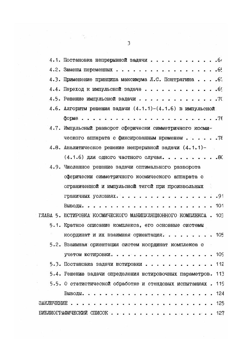  попарно коммутативны А А, А. А к, л 1,2,. Е. 1. Е единичная матрица. Если построенные таким образом матрицы относятся к одному из перечисленных выше классов , то система 4 е матрицей , удовлетворяющей условиям 8, 9, также относится к классу систем, интегрируемых в замкнутой форме. Ряд известных частных случаев интегрируемости кинематического уравнения 2 хорошо вписывается в теорию приводимости. Например, случай конической прецессии 8,,, когда вектор угловой скорости обращается по круговому конусу вокруг некоторой оси, подпадает под критерий приводимости 7 при 1. Н.П. Еругиным, в литературе встречено не было. В первой главе диссертационной работы строятся преобразования, связанные с попыткой такого интегрирования кинематического уравнения. Предложены преобразования, приводящие кинематическое уравнение в случае произвольного вектора угловой скорости к линейной дифференциальной системе, матрица коэффициентов которой имеет геометрический смысл прецессии вектора угловой скорости вокруг одной из осей, но, при этом, в отличие от известного классического случая конической прецессии, данный вектор имеет произвольный переменный модуль. Обсуждается проблема существования связи между решениями уравнений 2Л Л о и 2 о в случае произвольного вектора ш. Предлагается общее решение одного кватернионного дифференциального уравнения, близкого по структуре к классическому кватернионному кинематическому уравнению . Как отмечено в 8, задача оптимального пространственного разворота твердого тела КА может рассматриваться в кинематической и динамической постановках. 
