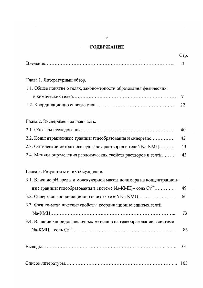 2.2. Концентрационные границы гелеобразования и синерезис. 
