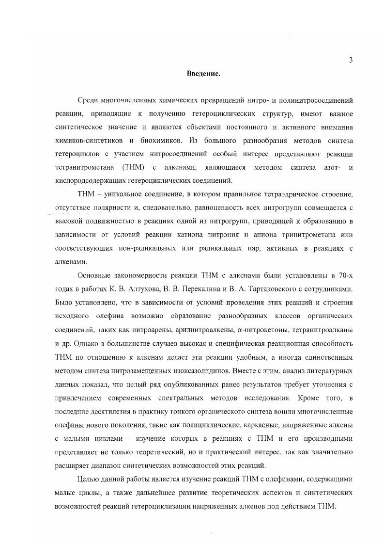 .. История изучения реакции ТНМ с алкенами. Синтез 3,3дипитроизоксазолидинов. 