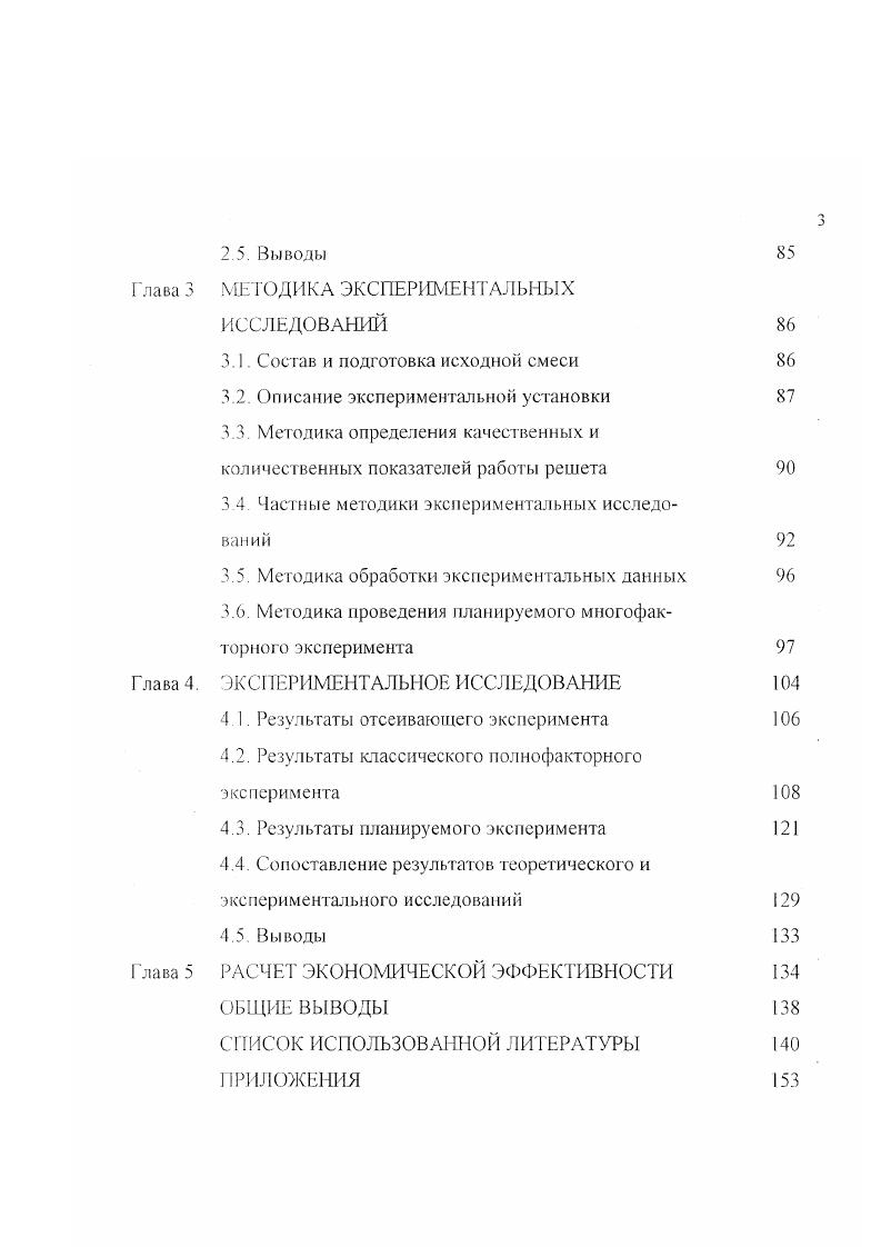 Применительно к приводу решетных сепарирующих органов на очистке зерна в сельском хозяйстве бигармонические приводы были частично изучены. А.А. Дубровский сообщает, что в ВИМс проводились исследования влияния сложных колебаний решета на его работу с целью уменьшения нагрузок на приводные элементы и снижения затрат энергии на очистку. Опг. Ьт2согг, 1. Л, о, г масса, угловая скорость и радиус больших эксцентриков т2, а, о масса, угловая скорость и радиус малых эксцентриков. Для создания бигармонических колебаний с помощью эксцентрикового привода А А. Дубровский и др. Рисунок 1. Генератор колебаний с жесткими кинематическими связями т вибрируемая масса Г шатун 0 неподвижный центр вращения О2 подвижный центр вращения Г и г2 радиусы эксцентриков, генерирующих колебания с частотами первой и второй гармоник соответственно С0, со2 угловые скорости вращения валов первой и второй гармоник соответственно. В стенде рисунок I 2 генераторами колебаний являются эксцентрики. Внутренний эксцентрик вращается с большой частотой вокруг неподвижного центра вращения Оь наружный вокруг подвижного центра . Как видно из схемы, вибрируемая масса т через шатун Ь воспринимает суммарные колебания. Оба эксцентрика выполнены составными. Как видно из рисунка 1. Он достаточно сложный конструктивно и, вероятнее всего, является основой лабораторной установки. Дубровский не сообщает какойлибо информации об эффекте, получаемом при работе решет с бигармоническими колебаниями и их эффективных режимах. Муравин исследовал работу решета с круглыми отверстиями на отделении овсюга . Решетный стан, приводившийся в возвратнопоступательное движение при помощи четырехвального вибратора, был способен совершать как гармонические, так и бигармонические колебания. На него устанавливали плоские и желобчатые решета. Решетный стан был подвешен к раме машины при помощи плоских пружин, что позволяло ему совершать колебания по дуге окружности или, упрощенно прямой. Это обстоятельство дает право рассматривать сепаратор и как качающийся, и как вибрационный. Амплитуда и угловая скорость вероятно, это первая гармоника составляли соответственно Г 0, мм и о 0,2 с1. В результате проведенных экспериментов выяснилось, что полнота разделения при работе решет на бигармоническом режиме колебаний выше на 5. Автор не сообщает о конкретных режимах бигармонических колебаний, интенсифицирующих процесс сепарации, однако из его выводов ясно, что в этом случае нужно стремиться работать на режимах, обеспечивающих максимальную величину результирующей скорости движения зерна по решету. При анализе работы Муравина ясно, что бигармонические колебания решета, применявшиеся автором, интенсифицируют прохождение зерновок пшеницы через круглые отверстия решета. В.Ф. Евтягин проводил теоретические исследования работы плоских решет, совершающих бигармонические колебания с приводом от эксцентрикового механизма , . Им создана математическая модель, описывающая процесс движения частицы с трением по решету, рассматриваемому в виде шального листа, совершающего колебания как по моно так и по бигармоническо,му закону. В.Ф. Евтягиным разработана методика, позволяющая рассчитывать производительность решета при известных параметрах относительного движения зерна по нему. С ее помощью автор рассчитал производительность решета для машин вторичной очистки, которая на оптимальном режиме бигармонических колебаний на ,7 выше, чем на режиме моногармонических колебаний эталонном. Этот эффект зафиксирован при скорости вращения приводного вала эксцентрика первой гармоники со ,0 с 1, амплитуде первой гармоники и 9,0 мм, отношении амплитуды второй гармоники к амплитуде первой Е 0,, угле сдвига фаз, находящемся в диапазоне 0. Углы наклона решета к горизонту и направленности колебаний составляли соответственно а 8 и а 1. Результаты теоретических исследований, полученные В. Ф. Евтягиным, требуют некоторых корректировок и доработок, кроме того, необходима их э кс пери м е н та л ь н ая проверка. Как любой процесс, движение зерна зерновой смеси по решету определяется следующими параметрами перемещение, скорость, ускорение. 