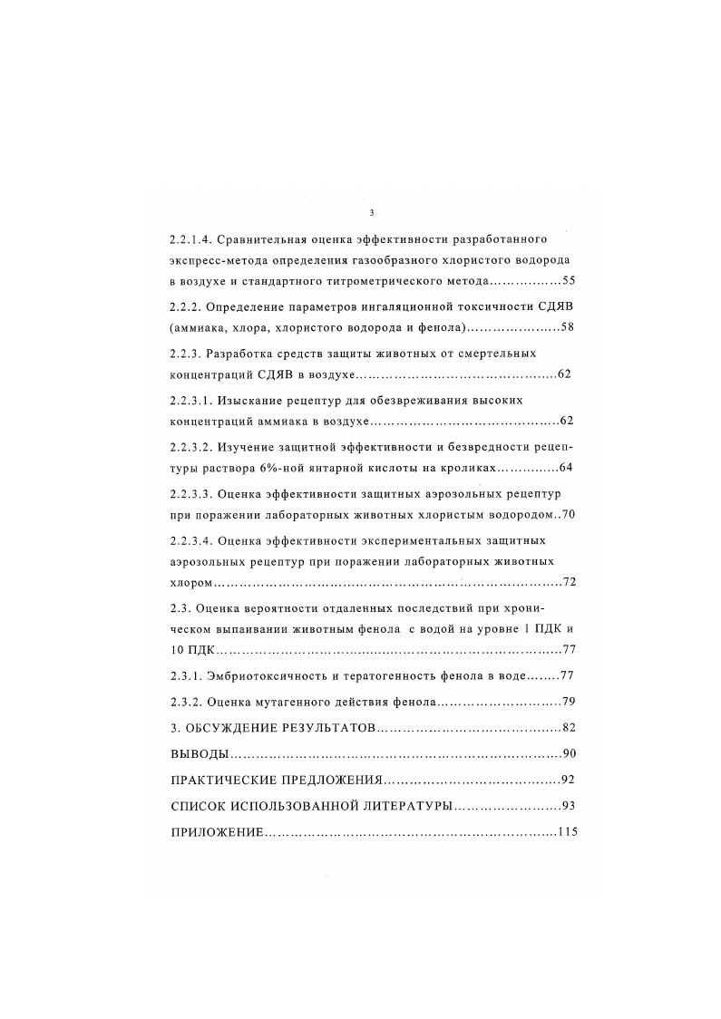 1.2.Ингаляционная токсичность СДЯВ аммиака, хлора, хлористого водорода и фенола.