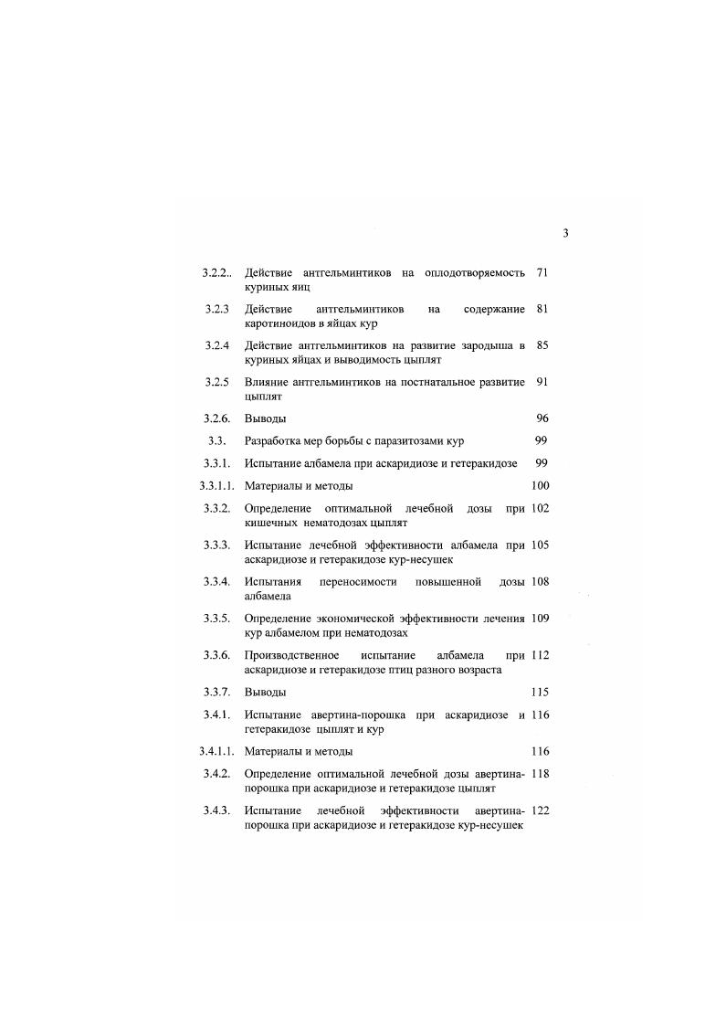 Пугай отмечал, что зараженные аскаридиями цыплята за дней не додают по г прироста массы, а ущерб в расчете на 1 зараженного цыпленка составил ,8 копеек. Исследуя влияние аскаридиоза на организм цыплят Р. Э.Х. Даугалиева , установили, что даже единичные аскаридии оказывают на организм хозяина отрицательное влияние, которое выражалось снижением их массы. Уменьшение массы цыплят в период тканевой стадии аскаридиозной инвазии установил В. Ф.Голубков . П.А. Величкин и В. При этом окупаемость затрат на ежемесячные дегельминтизации составила в и более раз. Кроме того, следует добавить, что у кур яичных пород уменьшение яйценоскости от аскаридиозной инвазии достигает . Согласно Методике определения экономической эффективности ветеринарных мероприятий , на основе данных ВИГИС и Казанского вет. I заболевшую аскаридиозом птицу составила 0, ру б. В своем большинстве, птицеводство в нашей стране переведено на промышленную основу с непрерывным круглогодичным циклом производства, и в работах многих авторов П. А.Величкина и Л. П.А. Величкина , Ю. М.Давыдова , И. Н.Ильясова , М. И.Литичевского , Ю. М.Хашимова , П. В.Ф. Голубкова , Е. В.Меркулова , Г. З.Хазнева , А. И.Корчагина , К. А.Афтахова , А. В.Малахова , Е. П.Глухова , Р. Т.Сафиуллина и Т. А.Горюновой и других отмечено, что в этих условиях наибольшее значение имеют гельминтозы кур. Данные исследований вышеприведенных авторов дают основание сделать определенную оценку способов выращивания и содержания птицы. Так, при условии соблюдения всех зоотехнических и санитарных норм клеточное содержание способствует созданию агельминтозного поголовья. И, наоборот, при нарушении условий содержания и кормления птиц аскаридиоз может проявиться в виде массовой вспышки. Однако следует иметь в виду, что даже при клеточном содержании несушки остаются зараженными, если при укомплектовании ремонтным молодняком они были заражены аскарндиями и гетеракисами. Способствуют сохранению инвазии содержание и выращивание птиц на полу с любым покрытием на глубокой подстилке и использование выгулов. При содержании на глубокой подстилке, родительского стада, укомплектованного агельминтным молодняком возможно заражение аскарндиями, если перед тем в птичнике находились Базированные птицы, поскольку при дезинвазии не все яйца гельминтов уничтожаются. РЛ1аННег и АХисе, получили название Сосабшт 1епеит. Они описали паразита, характер патологоанатомических изменений и осуществили экспериментальное заражение цыплят. В году ЫВРатИаш отнес этот вид к роду Е1тепа с видовым названием ЕЛепеНа . Позднее, в периоде по годы, в США разными исследователями были описаны еще 8, ныне общепризнанных, видов эймерий кур. В дальнейшем в разных странах описано еще более видов эймерий кур, но, в силу их слабой изученности, они не получили признания и были сведены в синонимы ранее выявленных видов. В бывшем СССР исследования но эймериозу нгиц проводил Р. А.Цион и М. Д.Лукьянов , а в х годах различные аспекты эймериоза изучали Н. П.Орлов , З. А.Коган , П. И.Пашкин, Н. Р.Н. Руднев , А. С.Плитников , В. Н.Бардин , Ю. Ю.Парре , С. К.Сванбаев , Т. В.Арнастаускенс , Т. В.Бейер, Т. А.Шибалова, Л. А.Костенко , А. Е.Хованских , Е. М.Хейсин , в х годах продолжали исследования по эймериозу Т. В.Бейер , М. В.Крылов , , И. И.Вершинин и другие. В странах Дальнего Зарубежья над проблемой эймериоза кур в разные годы работали . РХХовд , А. Е.Р1егсе, РХХоп К. С.НопопБтИ , Ь. Р.РеИегбу , Э. М.Наттопб , ЯХауег, V. ЕВосй, Я. Яиррега , ОДЗбика, 1. Ти1а, Т. Кас и другие. Эймериоз кур имеет повсеместное распространение. Практически невозможно в естественных условиях найти птицеводческое хозяйство, свободное от эймериозной инвазии. Чаще регистрируется смешанная инвазия несколькими видами эймерий одновременно. В России особенно часто выявляют у кур виды Е. Е.песаПлх, Е. Мпа, Е. Экономический ущерб складывается из падежа цыплят, снижения продуктивности отставание в росте и развитии молодняка, ухудшение усвоения корма, понижение яйценоскости, затрат на лечение и профилактику. 