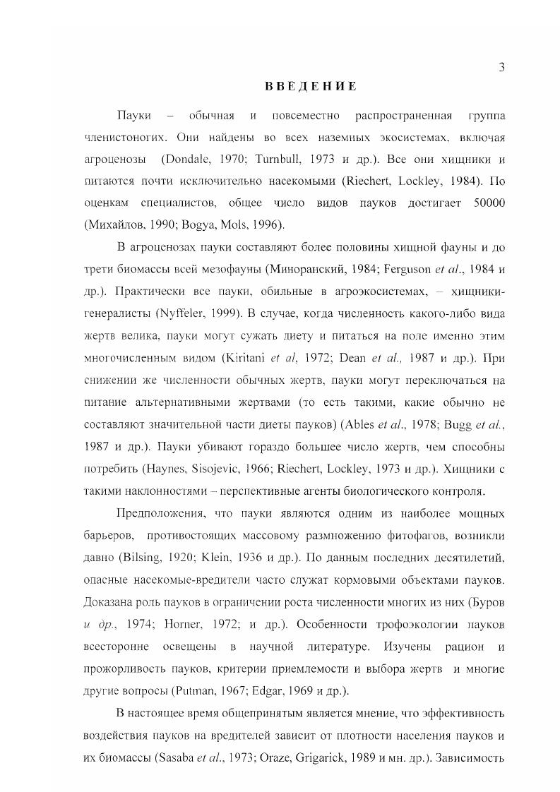 На китайских рисовых чеках зарегистрированы 3 вида пауков из семейств , , что, повидимому, связано с высоким разнообразием араиеофауны Китая. В целом, видовое разнообразие в агроценозах ниже такового природных биотопов , . Е.М. Жуковец на посевах зерновых колосовых культур Белоруссии обнаружил 3 видов из семейств пауков. М.В. Леготай указывает вид из 9 семейств пауков для растительного яруса и видов из 9 семейств для напочвенного яруса полей озимой пшеницы Украинских Карпат, а также видов из 9 семейств для травостоя клеверного поля и видов из семейств для поверхности почвы там же. Миноранский отметил видов из семейств в агроэкоситемах Нижнего Дона, из них в пределах посевов, а Н. Ж. Ашикбаев вида из семейств на люцерновых полях Кокчетавской и Чимкентской областей. В яблоневых садах Заилийского Алатау найдены вида пауков Тарабаев, . В.А. Кириленко и М. В. Леготай нашли в агроландшафте Харьковской области всего 8 видов пауков, из них на посевах озимой пшеницы и но и на яровых ячмене и овсе. Для европейских посевов озимой пшенипы указывается 8 видов пауков, собранных почвенными ловушками, а с учетом обочин до 8 видов , i, , v, , i, и др Показано, что при одинаковых методах сбора на больших по площади полях отмечается меньшее число видов пауков v, . В агроценозах европейской части бывшего СССР преобладают европейские, а также европейскосибирские, голарктические и палеаркгические виды по убыванию наибольшее видовое разнообразие присуще семействам iii и i Леготай, Жуковец, . В естественных луговых биотопах, наиболее близких к агроценозам по структуре аранеокомплекса Леготай, , Жуковой, Ьисгак, , насчитывают видов в Ленинградской обл. Олигер, , в Калининской обл. Желтухина, , в Пермской обл. Ажеганова, Глухов, Полянин, Пахоруков, , в Томской обл. Романенко, Лукьянцев, . В травостое открытых мест Центральной лесостепи отмечены видов пауков по данным кошения Пичка, , в целинной степи Нижнего Дона Миноранский, , в степи Херсонской обл. Полчанинова, , в луговых биотопах Белоруссии 4 Шляхтенок, и Украинского Полесья Евтушенко, . Для европейских биотопов, схожих с сельскохозяйственными лугах, залежах и т. Видовое разнообразие большинства семейств пауков понижается с юга на север, и только для ЬтурИнЛае характерна обратная тенденция Ефимик, . Европы пауки семейства 1лпур1иае составляют аранеофауны, Ефимик, , а общими для всех открытых биотопов являются пауки семейств ТЬо1шае и РЫ1ос1го1гнс1ае Ефимик, . Всего же в Московской области район наших исследований зарегистрировано 0 видов пауков Михайлов, , для Краснодарского края район наших исследований такие данные отсутствуют, а в соседней Ростовской области насчитывается около 0 видов К. Г. Михайлов, личное сообщение. М.В. Леготай , , исследовавшая аранеофауну Украинских Карпат, отмечает, что отдельные виды пауков, характерные для луговых биотопов, на пшеничных полях достигают высокой численности, в особенности бродячие пауки Т1Ъеш оЫопш, РЫ1ос1гопнс1ае, Хухси5 коси Т1юпи5к1ае. В период цветения пшеницы много влаголюбивых пауковкругопрядов ТеШпшИа ехета ТеИпаОпбае, а в период восковой спелости и созревания зерен доминируют Агсмеш сегорет, Нуряоьчпа руотаеа i. Па поверхности почвы доминируют i, . О x i , i , i, , ii i i iii. По данным Жуковца , в травостое посевов зерновых в Белоруссии доминируют x, iii i, ii i , а в напочвенном покрове i ii, . Н.Ж. Ашикбаев относит к доминантам люцерновых полей Казахстана Ху i с ii, i , ii i, i, . В целом, для пахотных земель свойственно доминирование пауков iii пионерные виды x i, i. Р. i и др обычных для открытых биотопов , , , i. Ге , i. По данным В. А. Кириленко , сравнивавшего целинный и распаханный луга в течение нескольких лет, из отмеченных на них видов оказались общими. В зависимости от степени антропогенного воздействия сравниваемые биотопы существенно различались по видовому разнообразию и численности пауков. В первый год после посева многолетних трав, доля общих видов достигата , а через 6 лет снизилось до . Из числа общих видов i , . X i i являлись массовыми в обоих биотопах. Различия в сезонной динамике численности в сравниваемых стациях не обнаружены. 