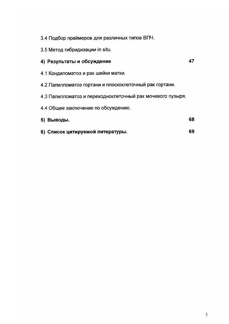 Актуальность проблемы. Цели и задачи исследования. Основные задачи исследования. Научная новизна работы. Научнопрактическая ценность. Основные положения выносимые на защиту. Апробация работы. Общие сведения о вирусах папилломы человека. Структура генома и его организация. Типы ВПЧ. Роль ВПЧ в канцерогенезе. Гистологические характеристики дисплазий и карцином шейки матки. Клинические материалы от больных для идентификации ДНК ВПЧ. Гистологическая характеристика материала. Метод полимеразной цепной реакции. Подбор праймеров для различных типов ВПЧ. Метод гибридизации i i. Кондиломатоз и рак шейки матки. Папилломатоз гортани и плоскоклеточный рак гортани. Папилломатоз и переходноклеточный рак мочевого пузыря. Общее заключение по обсуждению. Выводы. Список цитируемой литературы. Актуальность проблемы. Папилломавирусные инфекции приобретают все большее распространение в мире по данным ВОЗ ежегодно в мире диагностируется около 2, миллионов случаев . Помимо заболеваний кондиломатоз, папилломатоз, которые являются прямым следствием репродуктивной папилломавирусной инфекции, имеются онкологические заболевания, вызываемые этим вирусом, см. Рис. Рис. Уровень распространенности ВПЧ инфекций и связанных с ними заболеваний в мире из расчета на миллионов случаев инфекции . В году, на основе исследований более 0 материалов новобразований шейки матки и индикации в них ДНК вируса папилломы человека ВПЧ Цур Хаузен предположил, что ВПЧ отдельных типов являются этиологическими агентами рака шейки матки . Гипотеза Цур Хаузена, в настоящее время уже хорошо обоснованна, и в году ВОЗ признает высокоонкогенные типы ВПЧ основными этиологическими агентами рака шейки матки. Возможно, что подобная этиологическая роль ВПЧ имеет место не только для рака шейки матки, но и для других сходных онкозаболеваний, например, для эпителиальных опухолей некоторых других органов человека мочевого пузыря , гортани , и т. В году, Горздрав Москвы опубликовал данные о числе заболеваний раком шейки матки и смертельных исходов в городе 0 случаев заболевания раком шейки матки и 9 смертельных случаев в год. Ниже на рисунке 2 представлены данные по заболеваемости раком шейки матки и смертельных исходов в некоторых странах Европы. Эти статистические данные показывают актуальность ранней диагностики, профилактики и лечения таких заболеваний в мире. Рис. ВПЧ в материале от больных и кроме этого, возможность определения типов ВПЧ в опухолевой и нормальной ткани. Основным методом, выявления ДНК ВПЧ в настоящее время является полимеразная цепная реакция ПЦР. Несомненными преимуществами этого метода является высокая чувствительность индикации и точность типирования ДНК ВПЧ. С другой стороны, при использовании ПЦР метода мы получаем усредненные данные по содержанию ДНК ВПЧ в исследуемом материале, так как в нем могут быть как опухолевые клетки, так и инфицированные клетки, продуцирующие ВПЧ. Для того, чтобы определить присутствие ДНК только в опухолевых клетках, необходимо их выделить из биоптата и потом использовать для проведения ПЦР. Такая процедура является достаточно сложной и часто приводит к артефактам. В связи с этим, для подобного рода исследований представляется наиболее адекватным использование метода гибридизации i i, который позволяет идентифицировать ДНК папилломавируса в клетках на том же гистологическом срезе, который был подвергнут обычному морфологическому исследованию. Несомненно, что сочетание ПЦР, гибридизации i i и стандартного гистологического исследования, позволит не только точно идентифицировать и локализовать ДНК ВПЧ в опухолевых клетках и клетках, инфицированных вирусом, но также и типировать ДНК ВПЧ в них. 