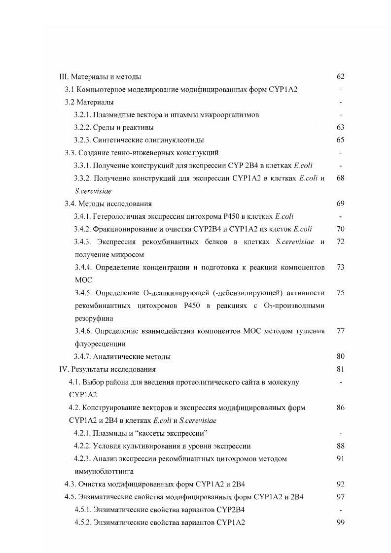 Модифицировать человека введением участка сайтспецифического протсолиза на границе мембранного и цитозольного доменов этого белка. Оптимизировать условия гетерологичной экспрессии генов рекомбинантных аналогов и в клетках . Отработать условия и этапы фракционирования и аффинной очистки рекомбинантных цитохромов. Изучить влияние введенных и Сконцевых модификаций на уровень экспрессии вариантов и в клетках . Определить параметры их взаимодействия с редокс партнерами. Микросомальные Р0 могут быть эффективно экспрессированы в клетках . РНК полимеразы фага Т7. Рекомбинантные и , содержащие Сконцевую олигогистидиновузо ал. Использование концевой аффинной группы интеин хитин связывающего домена не применимо для выделения вследствие инактивации Р0 при индукции аигопро тсолиза гибридного белка. Модификация а. А2 человека на границе пролин богатого района ПБР и А спирали обуславливает возникновение новой субстратной специфичности в отношении ироизводных резоруфина и сигмоидальной зависимости между скоростью Одеметилирования и концентрацией маркерного субстрата 7М РФ. Цитохромы Р0 1А2 кролика и 1А2 человека являются иммунологически родственными белками. В результате проведенных исследований сконструированы новые экспрессионные системы, обеспечивающие биосинтез функциональноактивных цитохромов Р0 микросом млекопитающих и в клетках . Оп тимизированы этапы экспрессии, фракционирования и очистки рекомбинантных цитохромов, исследовано влияние концевых структурных модификаций на их физикохимические и энзиматические свойства. Впервые показано, что введение мутации в область на границе концевого мембранного и цитозольного доменов способно приводить к изменению субстратной специфичности и каталитической активности этого белка. Впервые показано, что человека, компонент микросомальной монооксигеназной системы МОС млекопитающих, может эффективно сопрягаться с редуктазным доменом В , компонентом прокариотической МОС. Созданные системы продукции аналогов 1А2 человека и кролика в клетках микроорганизмов и отработанные условия экспрессии и аффинной очистки открывают перспективы для их дальнейших структурнофункциональных исследований. Например, вскгор, направляющий синтез рекомбинантного в виде гибридного белка с концевым доменом и Сконцевой олигогисгидиновой а. Р0 2В4, поскольку значительно облетает процедуру освобождения препарата рекомбинантного белка от сайтспецифических протеаз тромбина, фактора Ха Прозоровский, . Разработанные системы экспрессии в клетках бактерий и дрожжей могут найти применение для проверки компьютерных предсказаний новых лигандов потенциальных субстратов и ингибиторов этого фермента Белкина, . Введенние Сконцевых олигогистидиновых а. Поэтому плазмиды, обуславливающие их экспрессию, могут быть использованы для эффективной наработ ки и очистки мутантов с интересующими точечными заменами. Такие белки можно направленно иммобилизовать на поверхности электродов и микрочипои i, , . Ото открывает новые возможности для разработки биосенсоров на основе Р0 и исследования процессов комплексообразования цитохромов с редокс партнерами методами поверхностного плазменного резонанса Ivv, , . ГЛАВА 2. Цитохромы Р0 . Гены обнаружены в геномах организмов всех таксономических групп , . Их число сильно варьирует, от одного нескольких цитохромов, специализированных для проведения определенных реакций, до нескольких сотен, как в геноме . Р0 крайне разнообразны, уровень гомологии в ряде случаев не превышает . Однако их коровая структура сохранилась неизменной в ходе эволюции. Р0 являются гемтиолагными белками. Наиболее консервативные районы отвечают за связывание гема и общие каталитические свойства, самое важное из которых определяется полностью консервативным а. Этот остаток служит пятым аксиальным проксимальным лигандом гемовою железа, позволяя катализировать разнообразные химические реакции. Канонический РГ v, получает электроны от НАДФН через белокпосредник. Такая система катализирует активацию молекулярного кислорода, регио и стерсосцецифически окисляющего субстрат. Несмотря на то, что Р0 всегда осуществляют окислительное гидроксилирование 2. I2 2. 