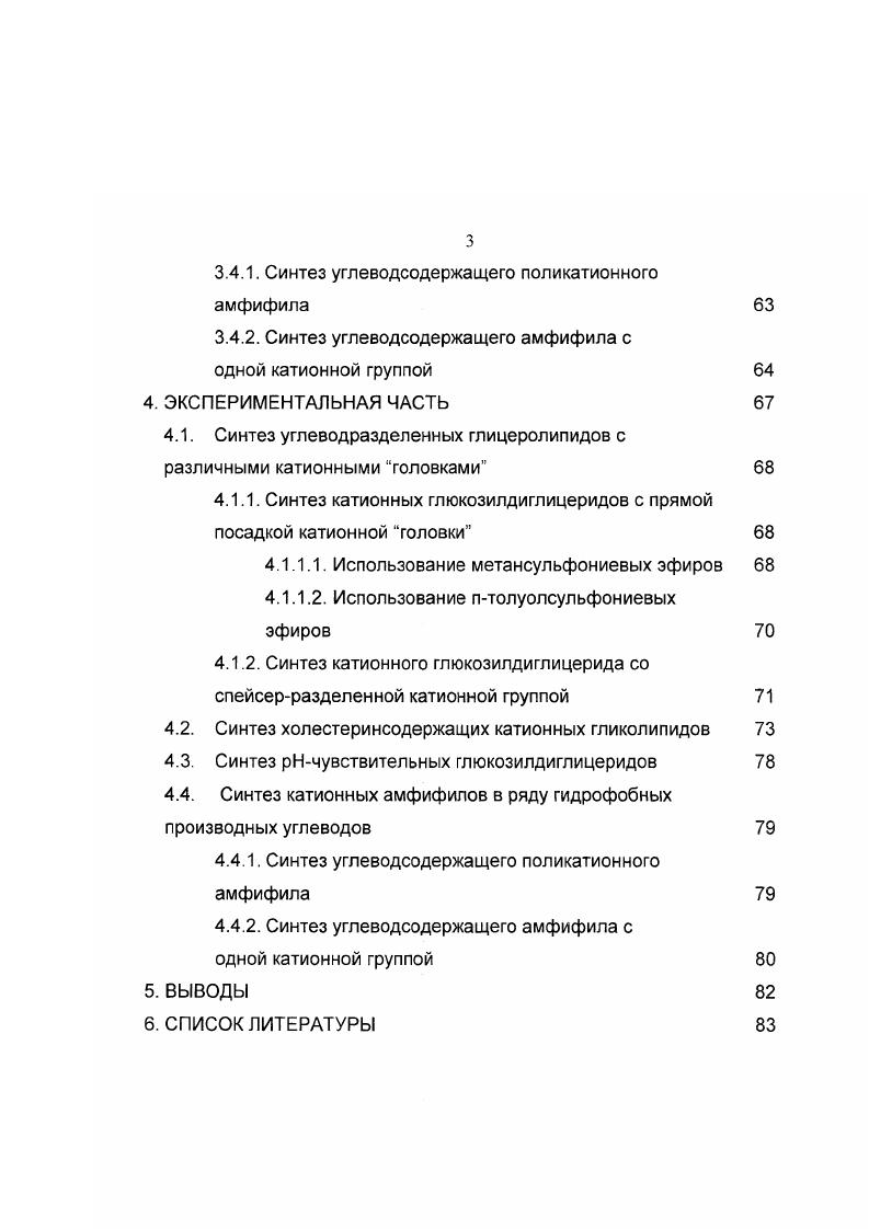 ЗрЛЛ. А,3диолеоилоксипропилЛ. Стремительное развитие биотехнологии и расширение представлений о молекулярных механизмах, лежащих в основе патогенеза различных заболеваний, привели к значительным изменениям в терапевтических подходах. К настоящему времени известны многие заболевания, не поддающиеся лечению методами традиционной терапии, так как они обусловлены нарушениями в клеточном геноме. Для их лечения развивается одна из перспективных областей медицины генная терапия. Эта форма терапии заключается в устранении причины заболевания путем введения терапевтического гена, обеспечивающего синтез недостающего белка с последующим восстановлением метаболического равновесия. Как концептуально перспективный терапевтический подход генная терапия интенсивно развивается по многим направлениям, которые определяются разнообразием методов введения терапевтического гена в эукариотические клетки трансфекция. Успехи молекулярной биологии и проекта Геном человека вывели генную терапию на практический уровень. Известны различные методы доставки генетического материала в эукариотические клетки, в основе которых лежат электропорация, бомбардировка заряженными частицами, инъекция ДНК, использование вирусов, липосом, рецепторопосредованного эндоцитоза. Среди них заметное место занимает метод липофекции, использующий в качестве средства доставки генетической информации в адресные клетки катионные липосомы, обладающие такими преимуществами, как защита ДНК, мРНК и олигонуклеотидов от инактивации и деградации под действием клеточных ферментов, неинфекционность, неиммуногенность, доступность и простота в изготовлении. Для осуществления липофекции на первом этапе необходимо сформировать катионные липосомы, а затем их комплексы с плазмидной ДНК, которые получили название геносом. Эти комплексы разнообразны по своей структуре и размеру, что определяется типом используемого катионного липида, способом приготовления катионных липосом, плотностью положительного заряда на их поверхности и количественным соотношением ДНК и липосом. Наибольший прикладной интерес вызывают метаболизируемые катионные липиды с минимальной цитотоксичностью, поэтому их поиск целесообразно проводить среди модифицированных природных липидов. В связи с этим синтез новых типов катионных липидов является, несомненно, перспективным направлением биоорганической химии. К настоящему времени синтезирован большой набор катионных глицеро и холестеринсодержащих катионных амфифилов с различными ацильными и алкильными заместителями и алифатическими и гетероциклическими катионными головками. Данная работа является продолжением исследований в области катионных амфифилов липидной природы, предназначенных для генетической трансфекции, и посвящена синтезу углеводсодержащих катионных липидов с одной или несколькими катионными головками. Введение углеводного звена направлено на решение проблемы адресной доставки терапевтического гена. Углеводная составляющая также может выступать в качестве спейсера между гидрофильным и гидрофобным доменами. Кроме того, она может служить удобной матрицей для конструирования поликатионных амфифилов. Настоящая работа выполнена в соответствии с планом научных исследований кафедры ХТТОС МИТХТ им М. Химия и химические продукты, раздел научнотехнической подпрограммы Биотехнология, проект 3. Синтез холестеринсодержащих катионных гликолипидов. Синтез рНчувствительных глюкозилдиглицеридов. Синтез катионных амфифилов в ряду гидрофобных производных углеводов. 