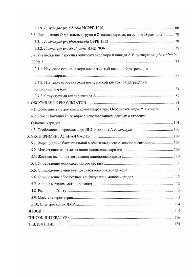 2.2. Строение липоиолисахаридов фитопатогенных грамотрицательных бактерий 
