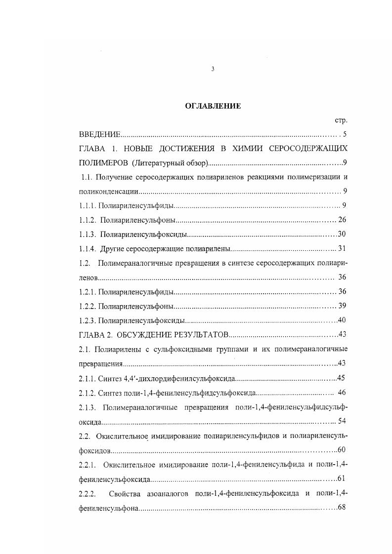 1.1. Получение серосодержащих полиариленов реакциями полимеризации и поликонденсации