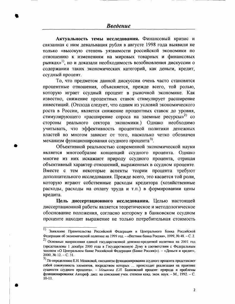 1.1. Методологические аспекты анализа сущности ссудного процента.